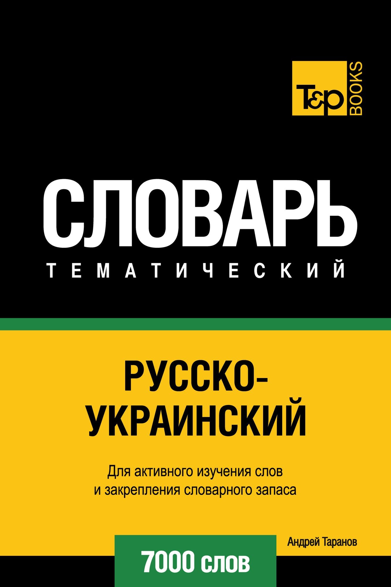 Russko-ukrainskij tematiceskij slovar. 7000 slov
