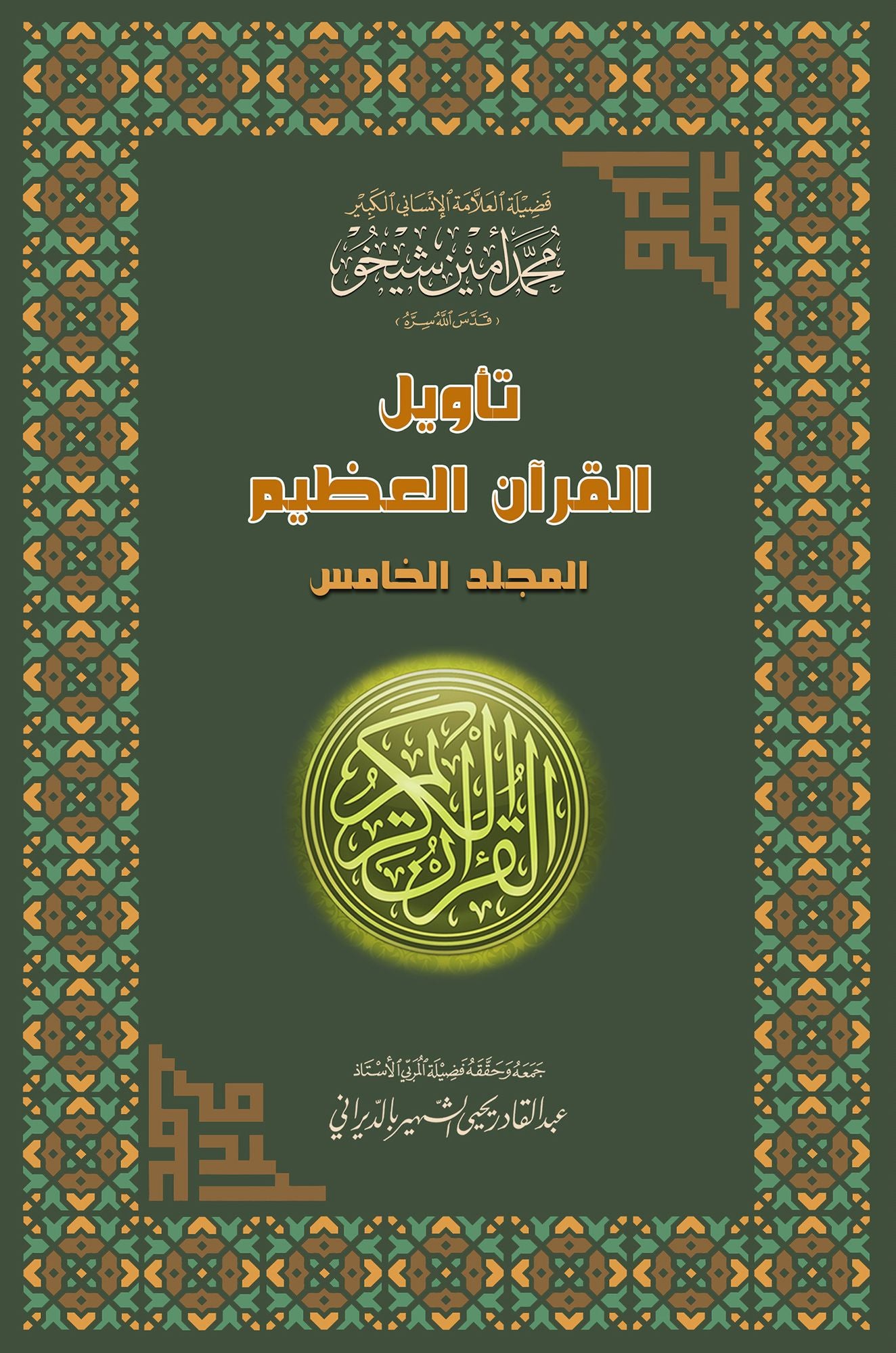 Interpretation of the Great Qur'an- Part 5 tawyl alqran alzym- aljz alkhams