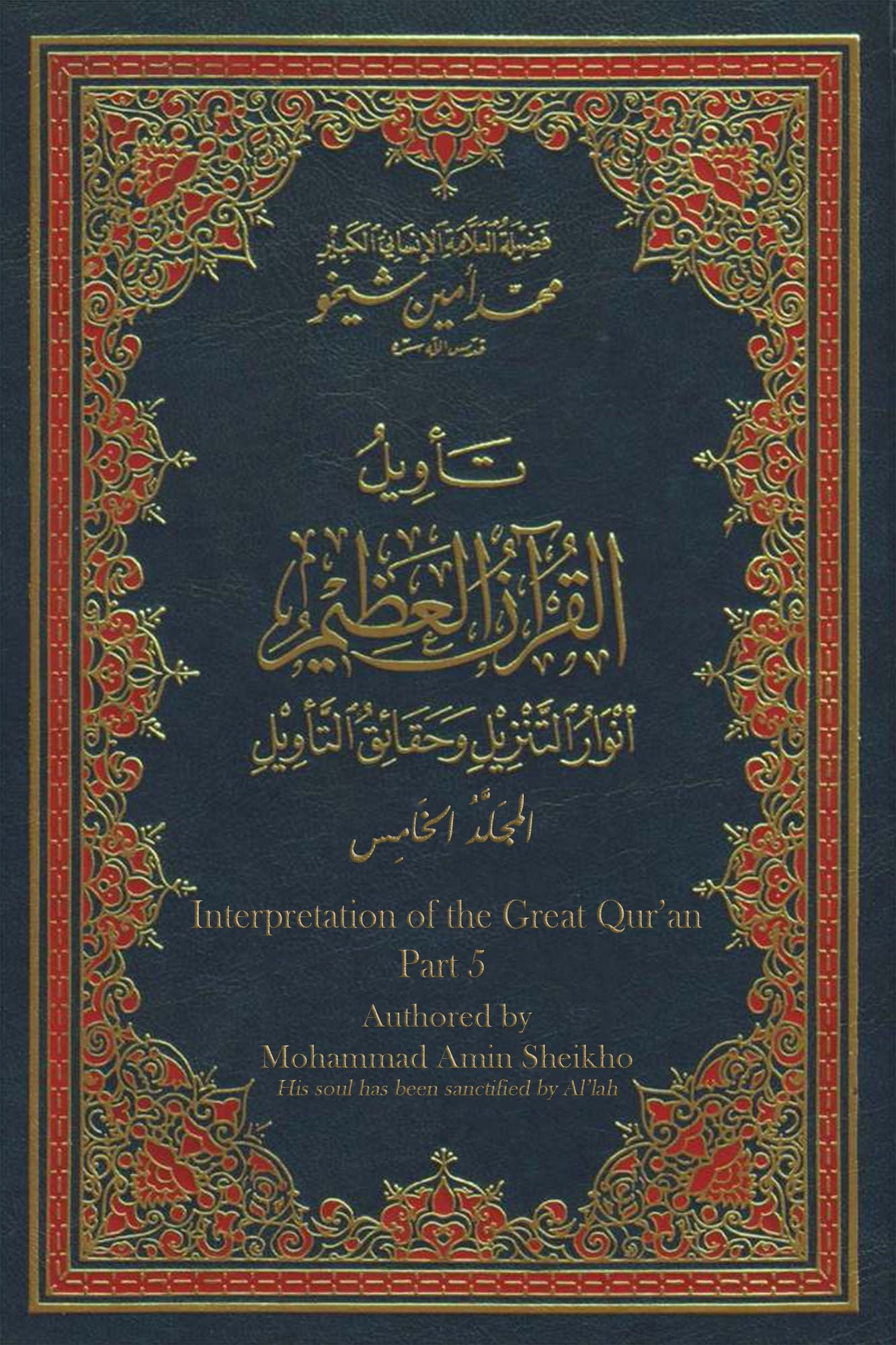 Interpretation of the Great Qur'an- Part 5 tawyl alqran alzym- aljz alkhams