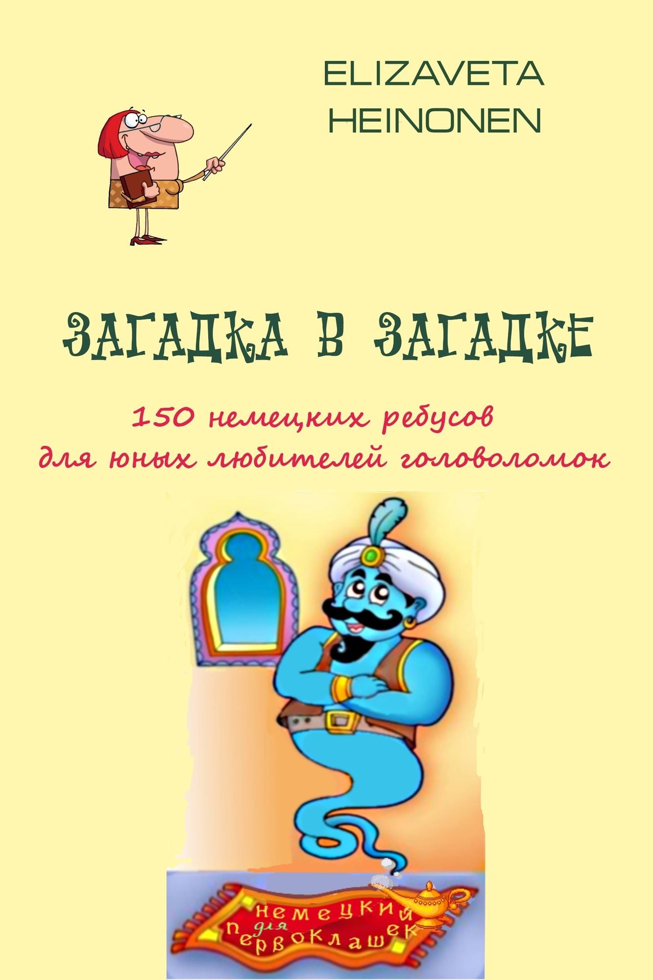 Zagadka v zagadke. 150 nemeckih rebusov dla unyh lubitelej golovolomok.