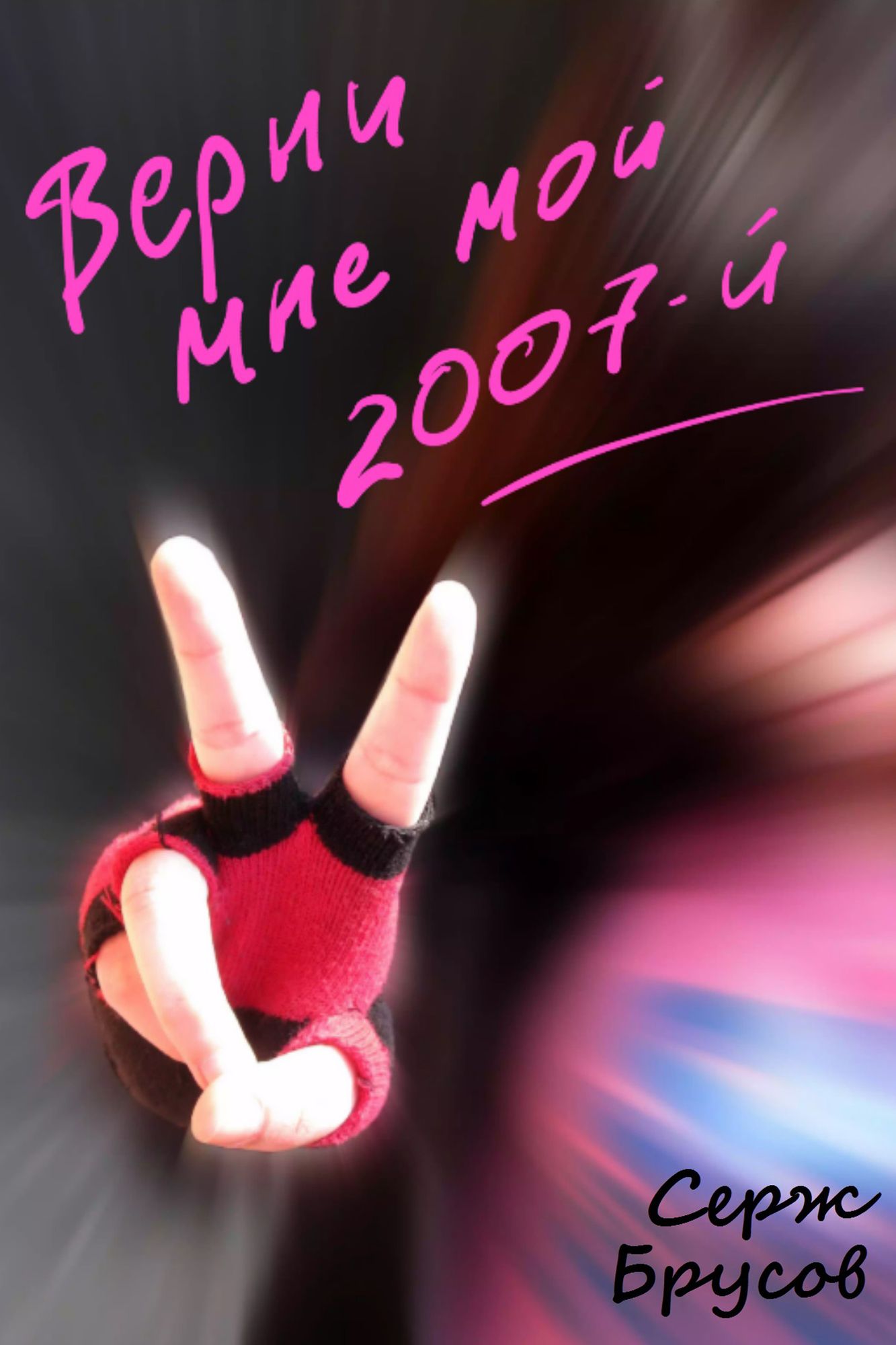 Verni Mne Moj 2007-j