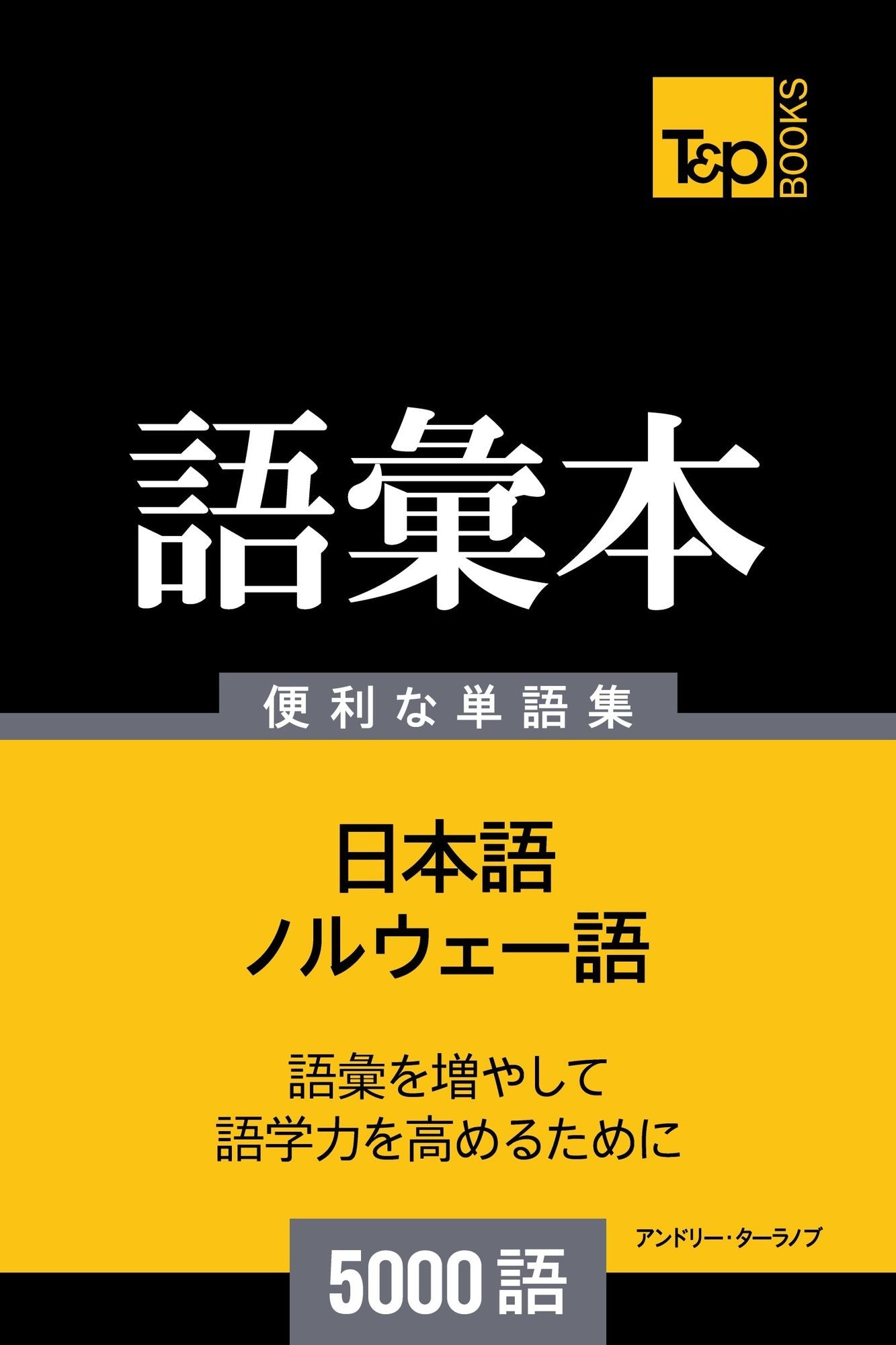 noruu~eyunoyu hui ben5000yu: Noruwego no goi 5000 go