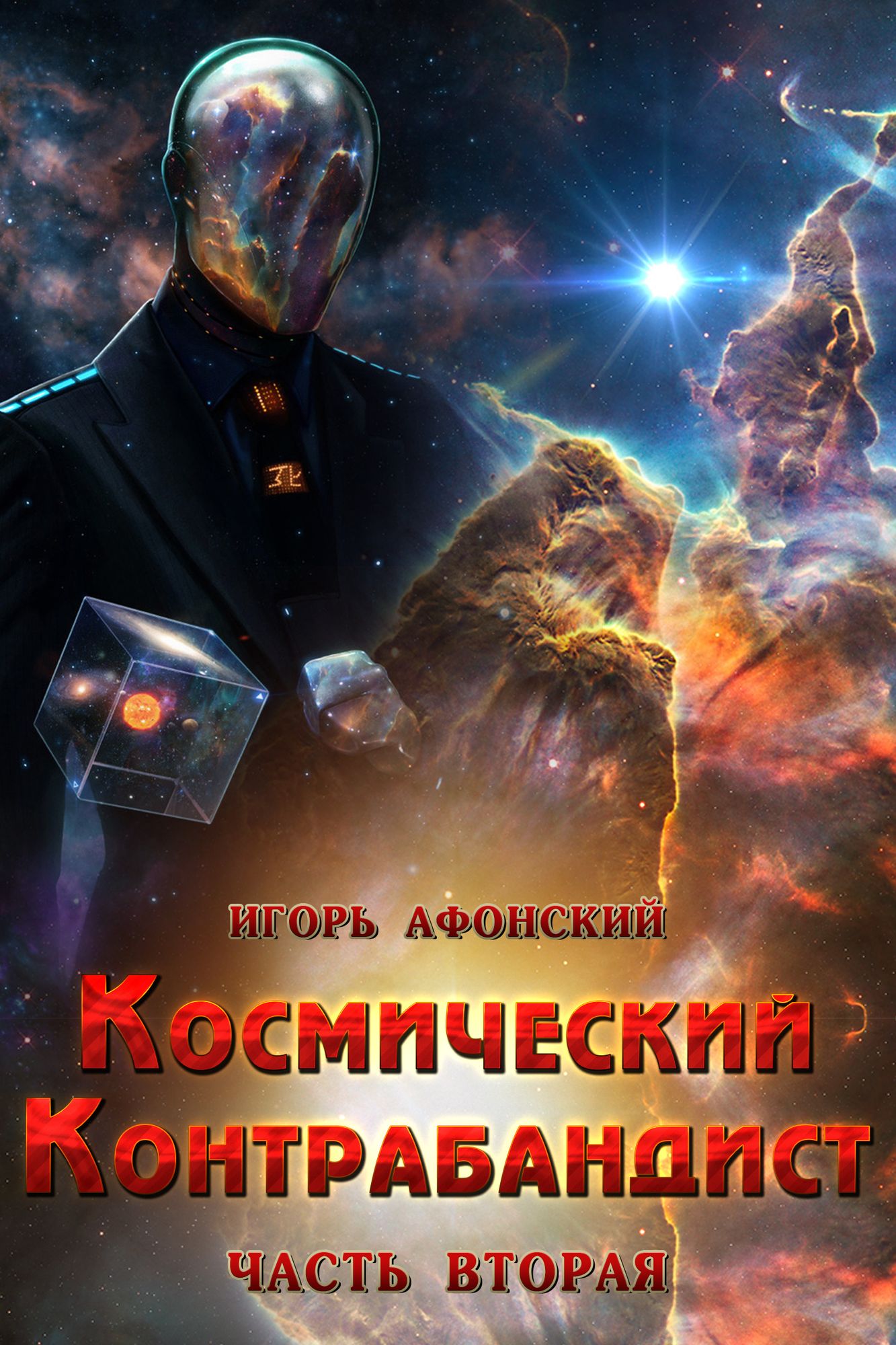 Kosmiceskij kontrabandist: 2