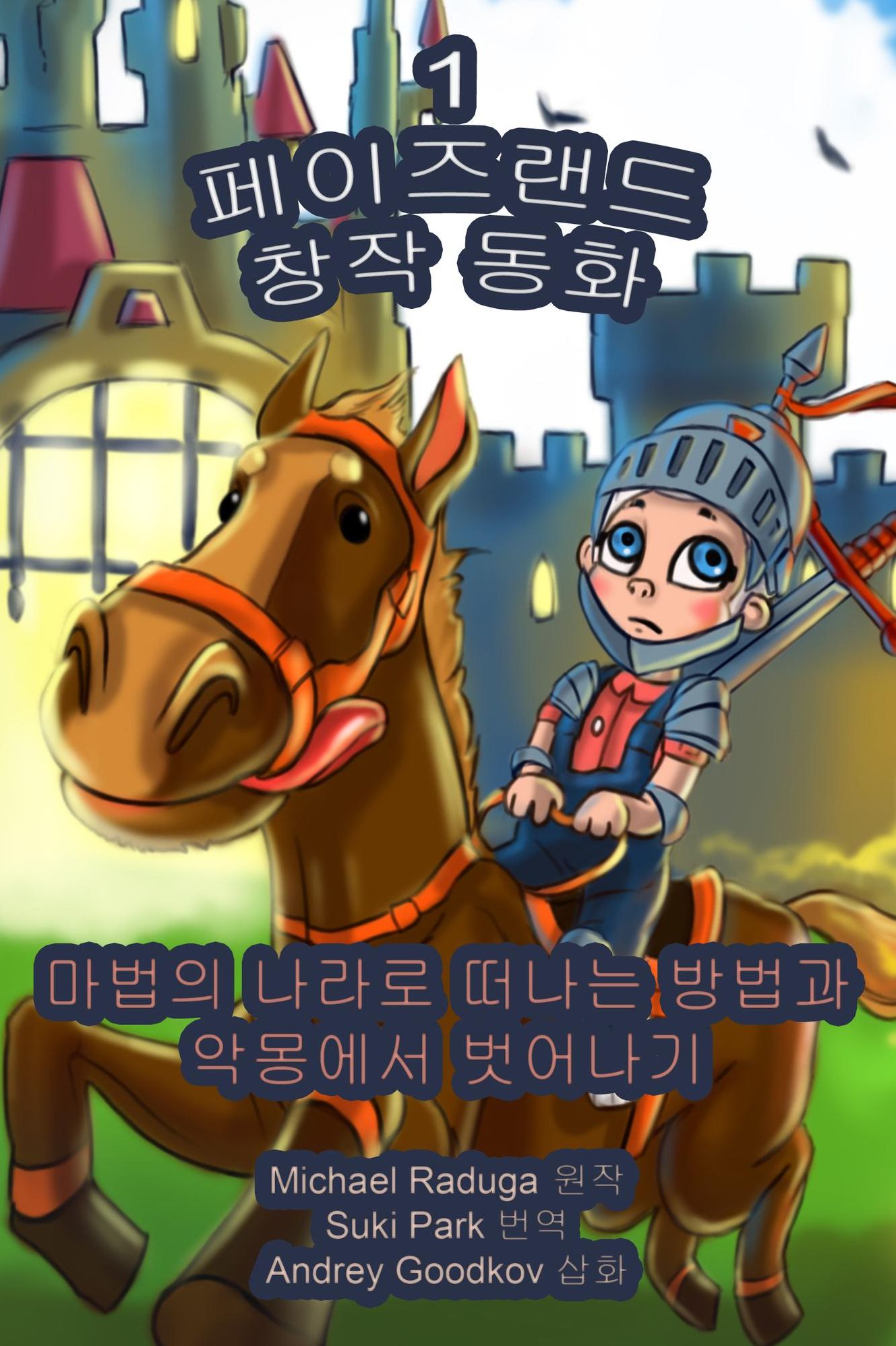 peijeulaendeu changjag donghwa: je 1hwa