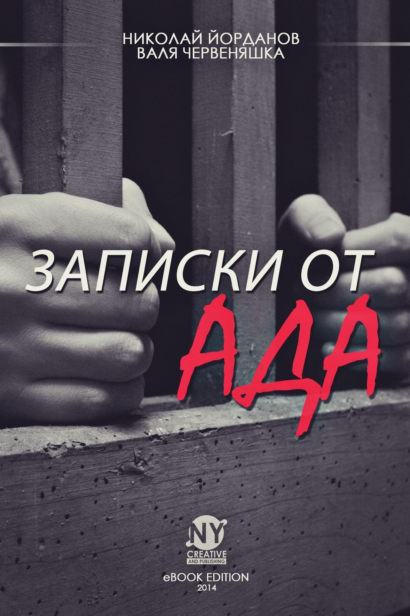 Zapiski ot ada