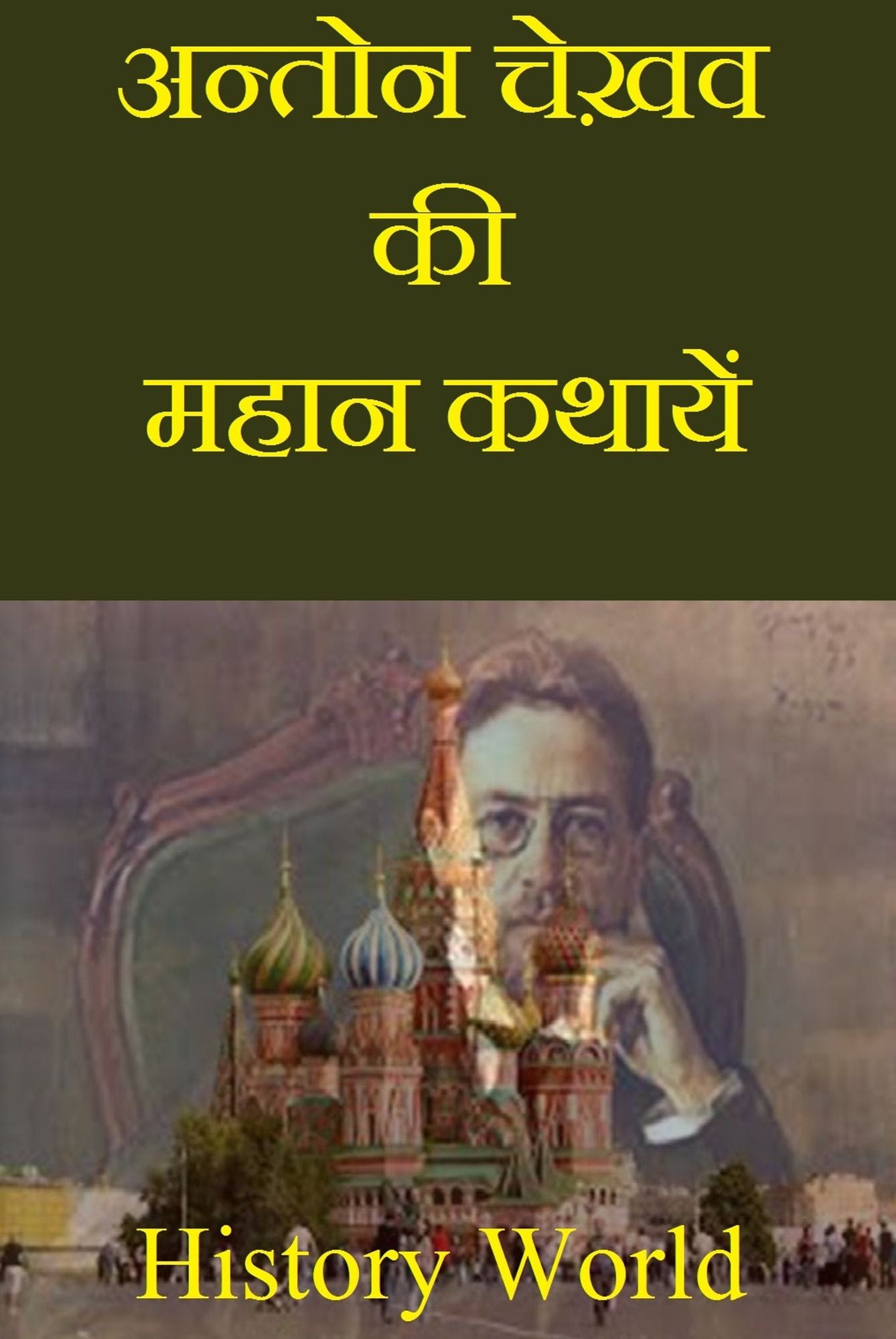 antona cekhava ki mahana kathayem