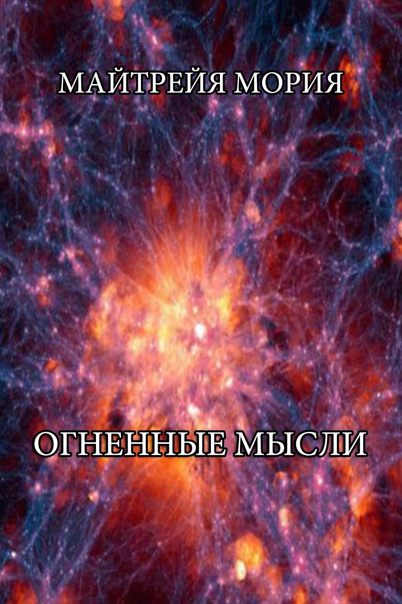 Ognennye mysli