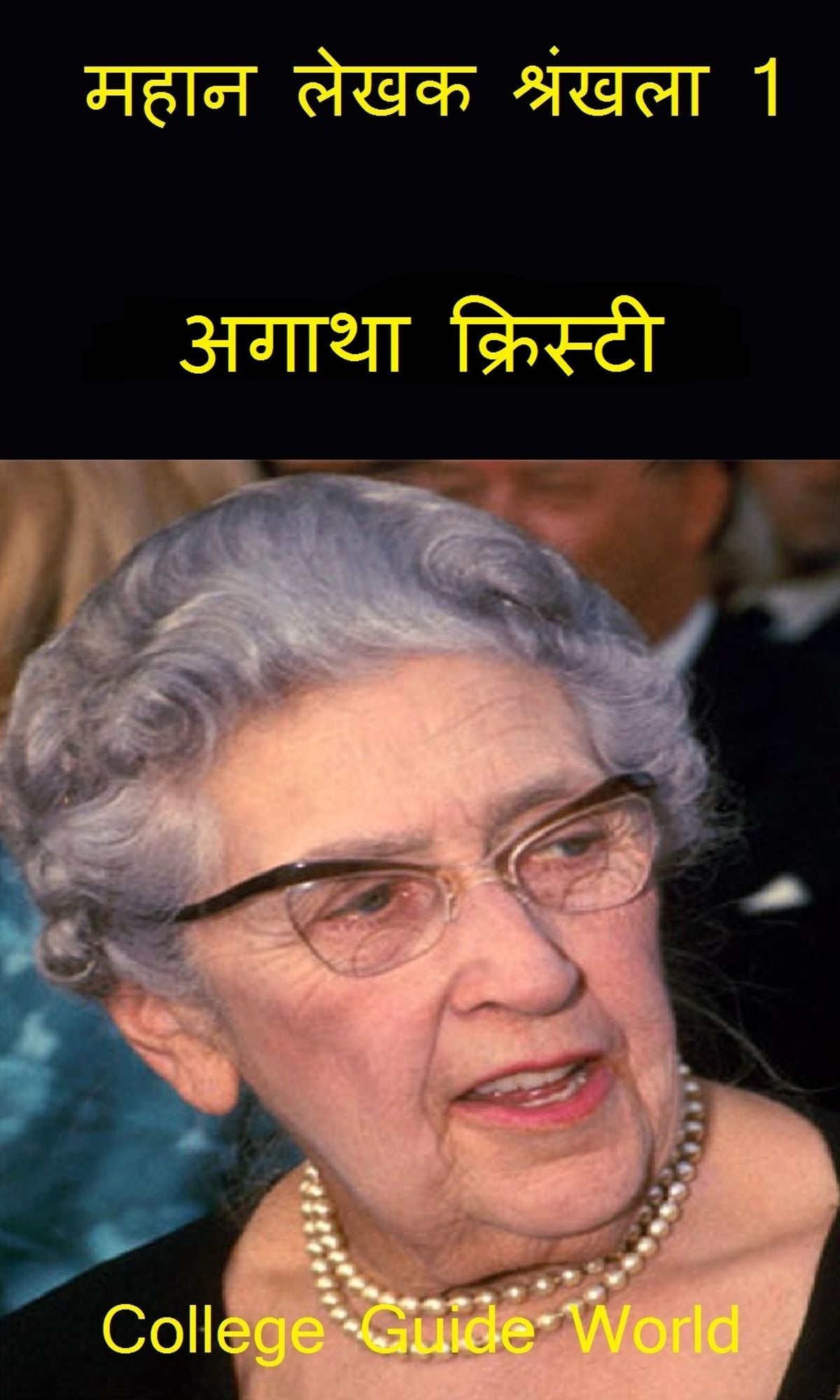 mahana lekhaka srankhala 1: agatha kristi