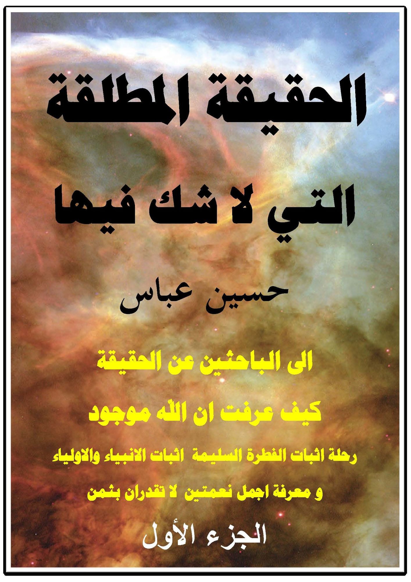 alhqyqt almtlqt alty la shk fyha aljz alawl