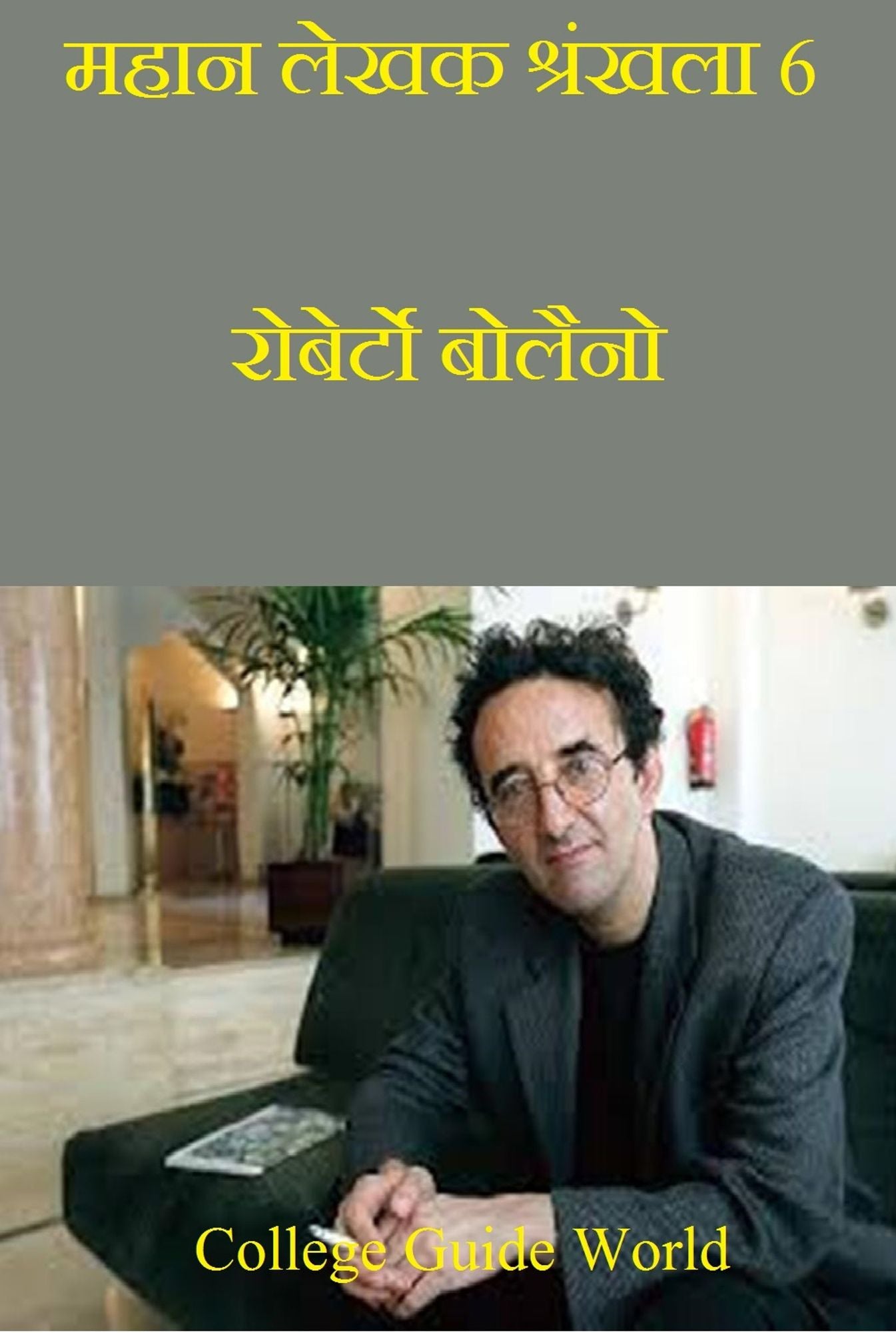 mahana lekhaka srankhala 6: roberto bolaino