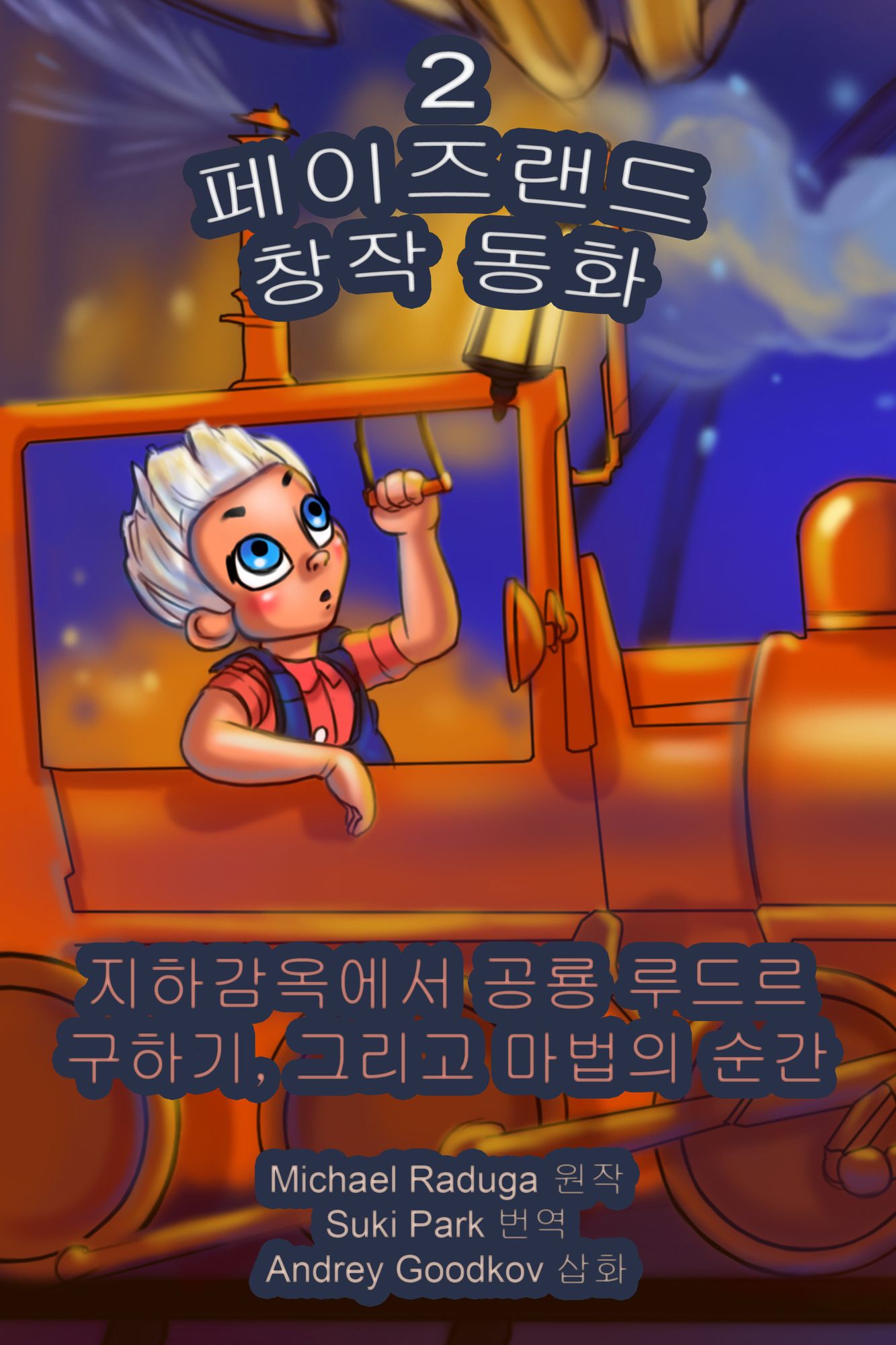 peijeulaendeu changjag donghwa: je 2hwa