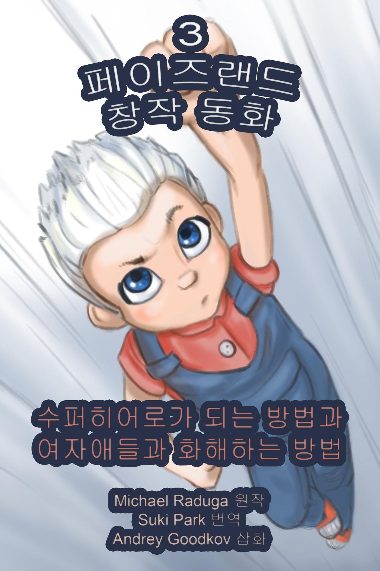 peijeulaendeu changjag donghwa: je 3hwa