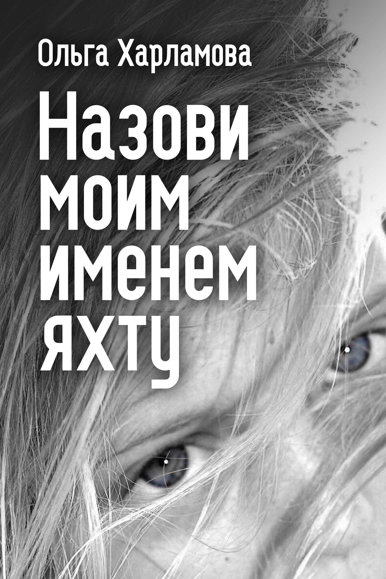 Nazovi moim imenem ahtu