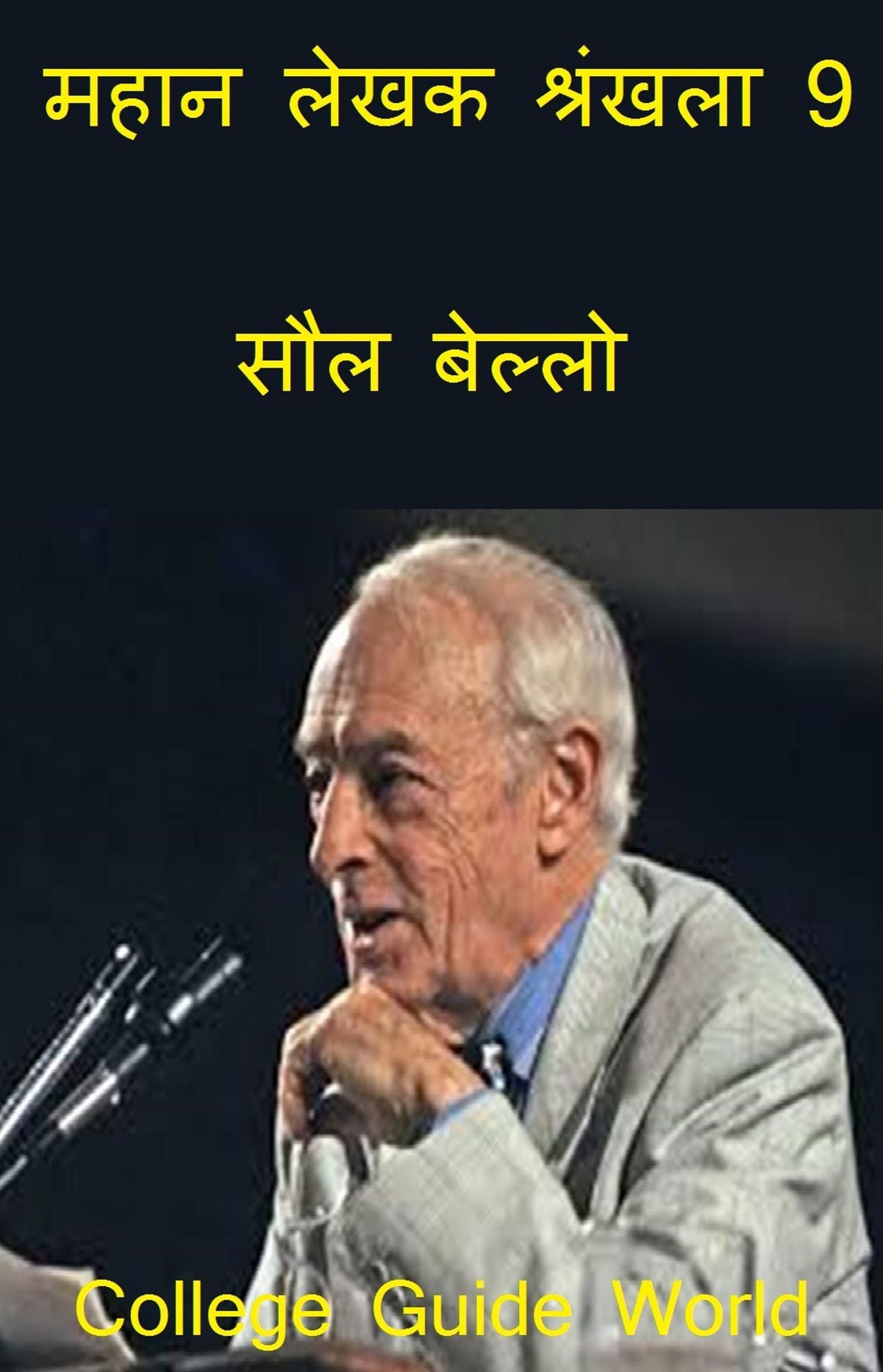mahana lekhaka srankhala 9: saula bello