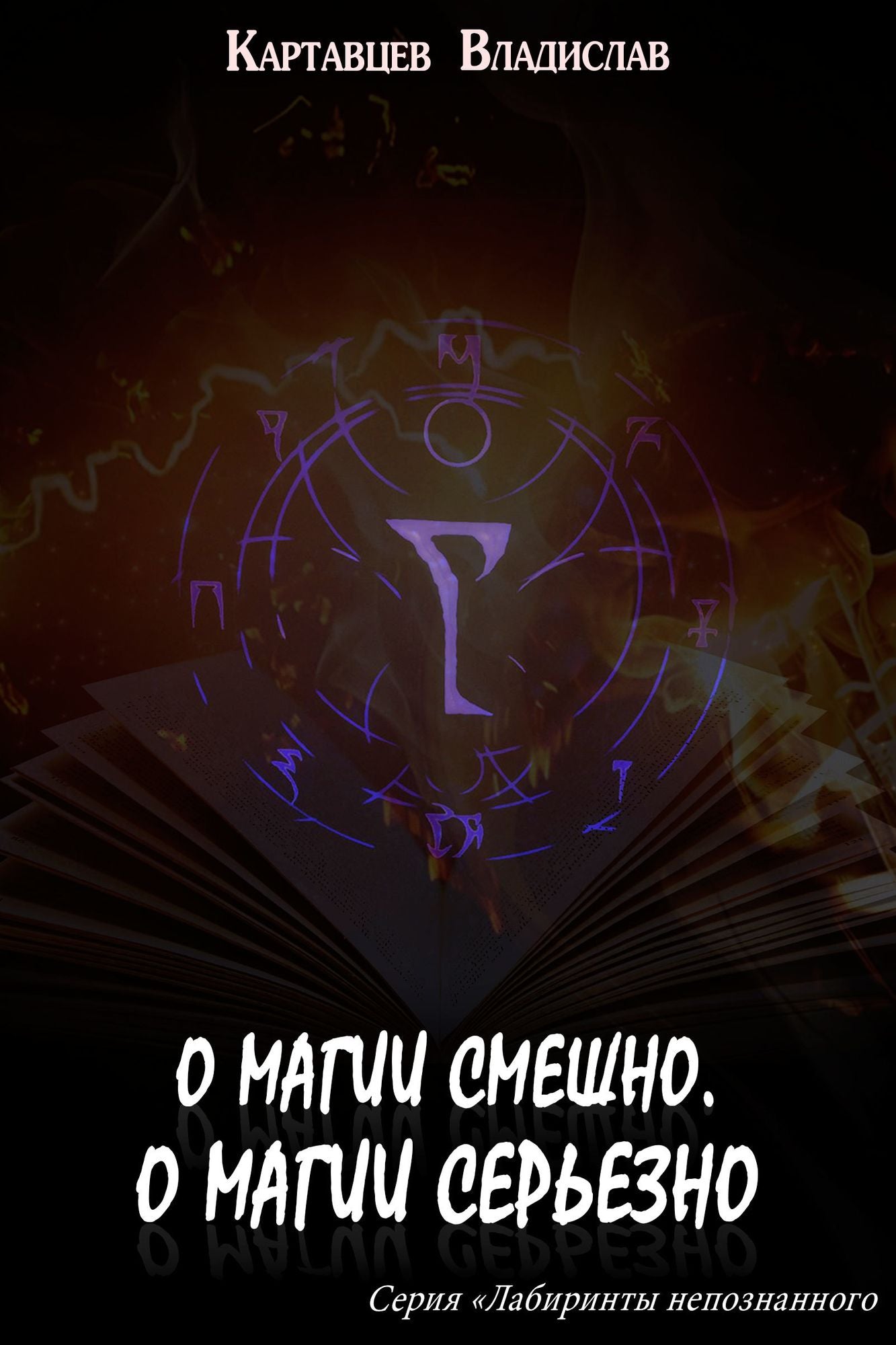 O magii smesno, o magii serezno