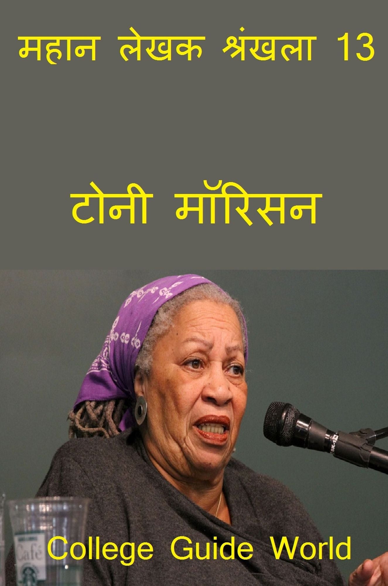 mahana lekhaka srankhala 13: toni morisana