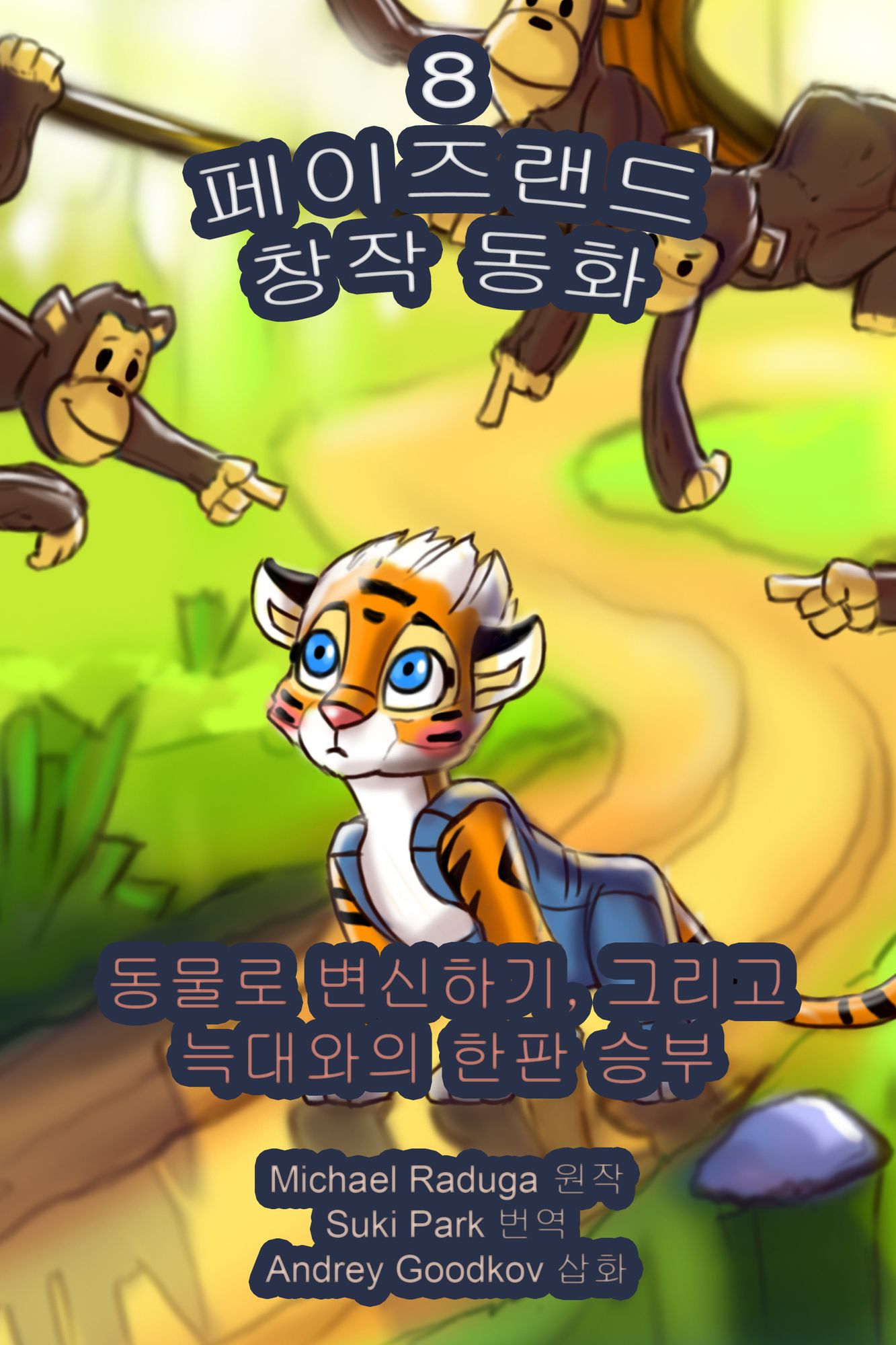 peijeulaendeu changjag donghwa: je 8hwa
