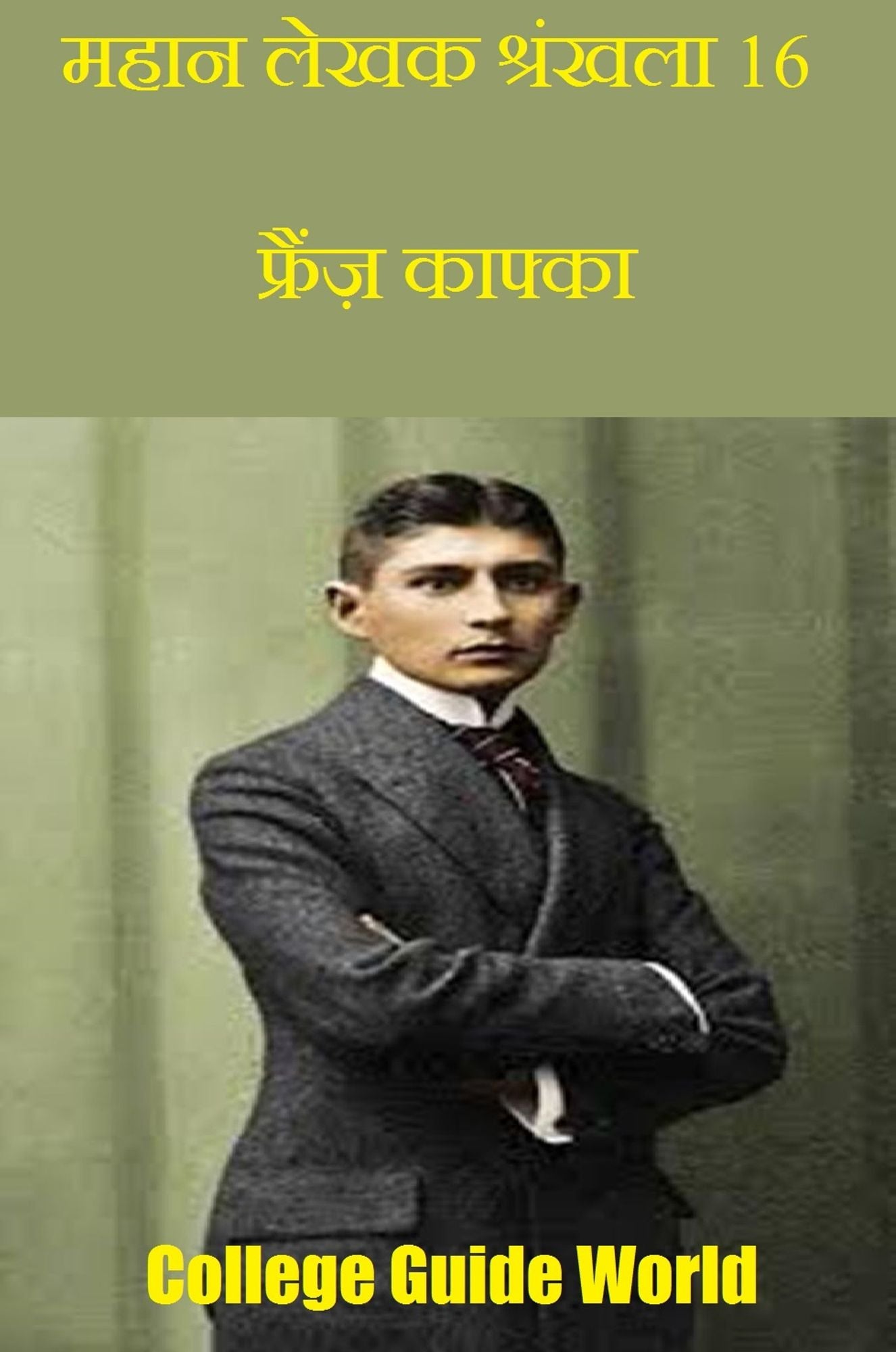 mahana lekhaka srankhala 16: phrainza kaphka
