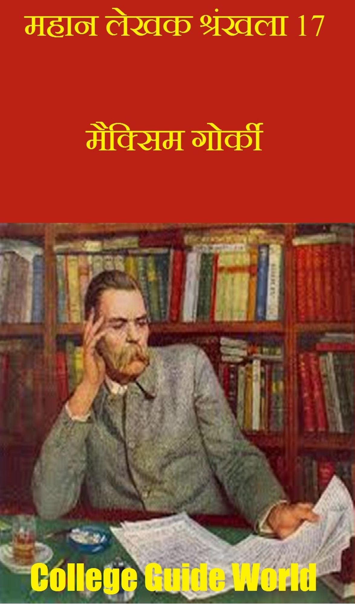 mahana lekhaka srankhala 17: maiksima gorki