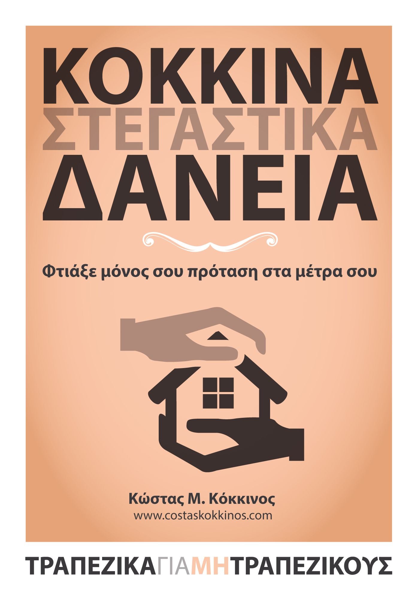 Kokkina stegastika daneia