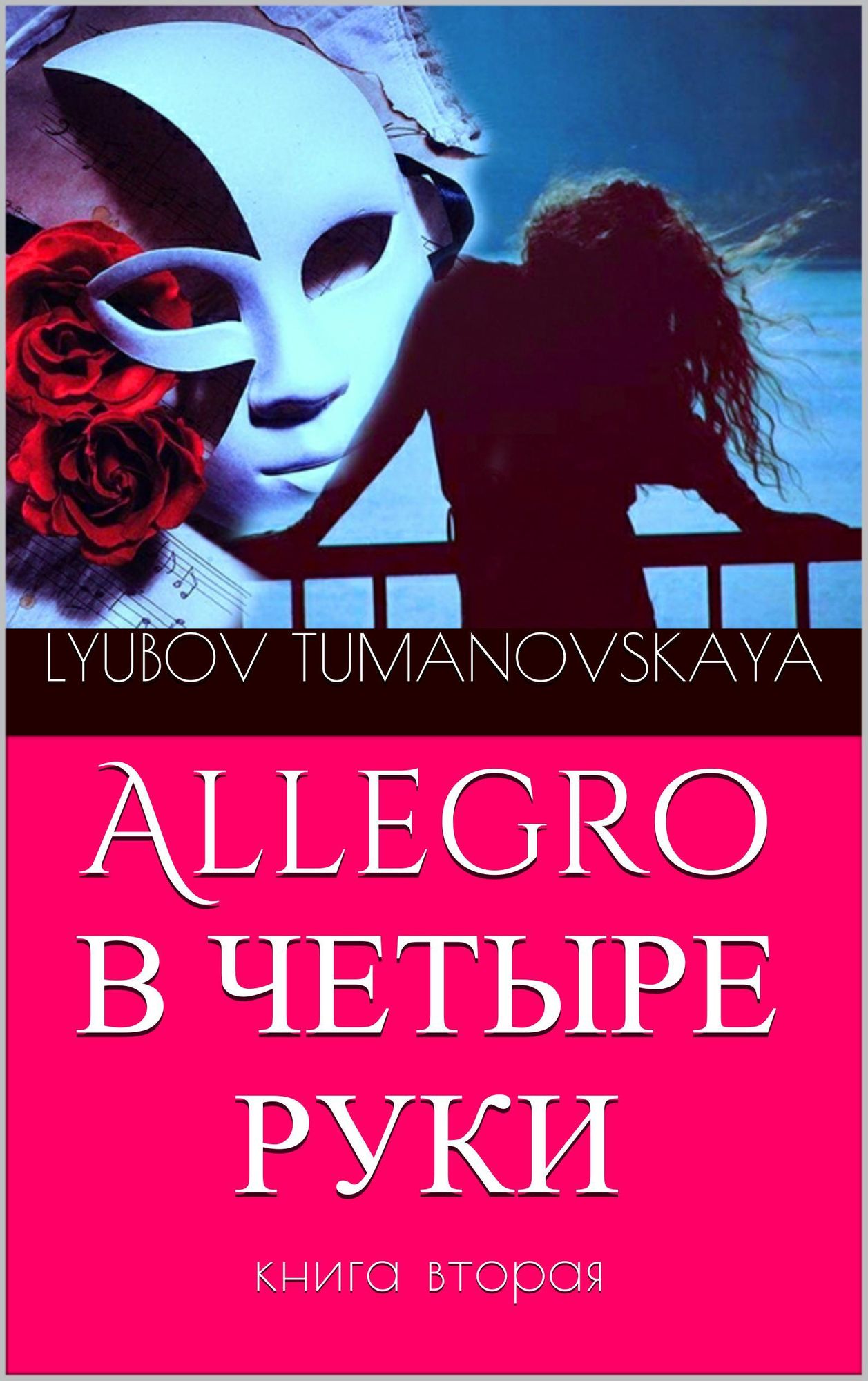 Allegro v cetyre ruki. Kniga vtoraa.