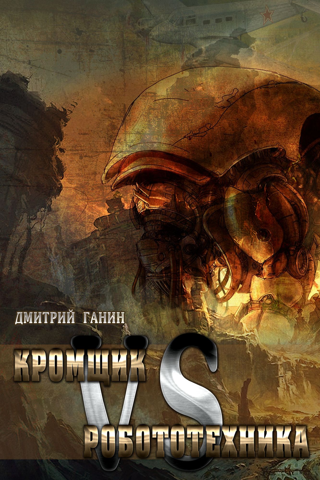 Kromsik protiv Robototehnika