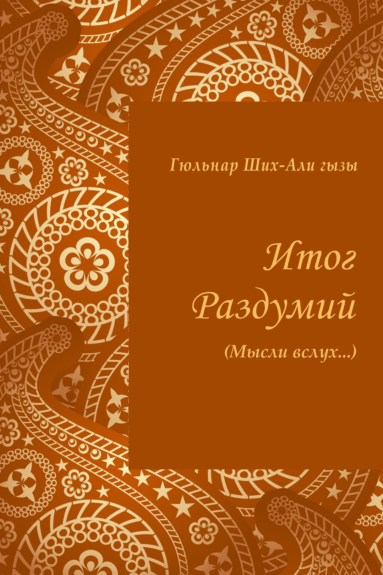 Itog razdumij (Mysli vsluh...)