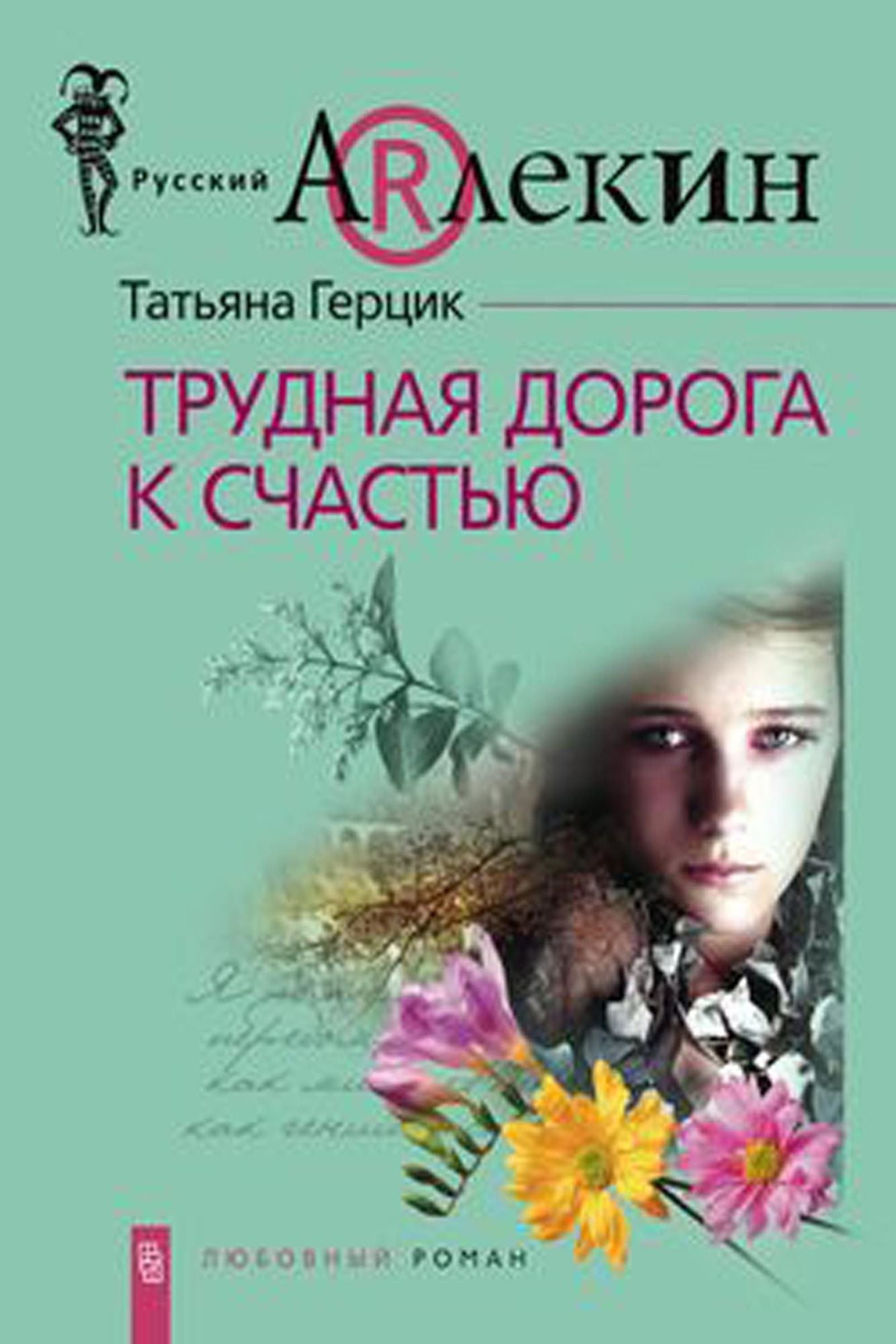 Trudnaa doroga k scastu