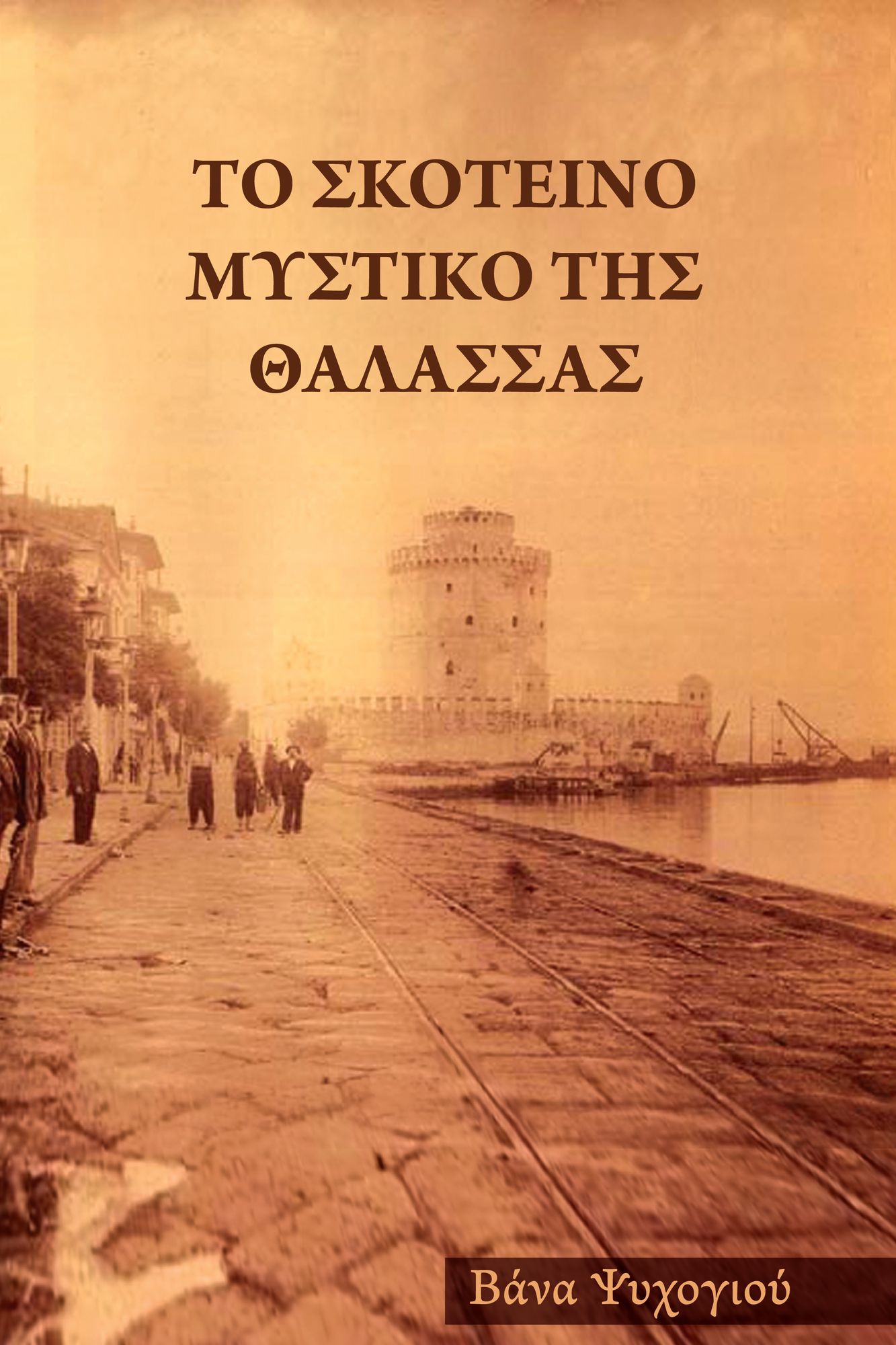 To Skoteino Mystiko Tes Thalassas