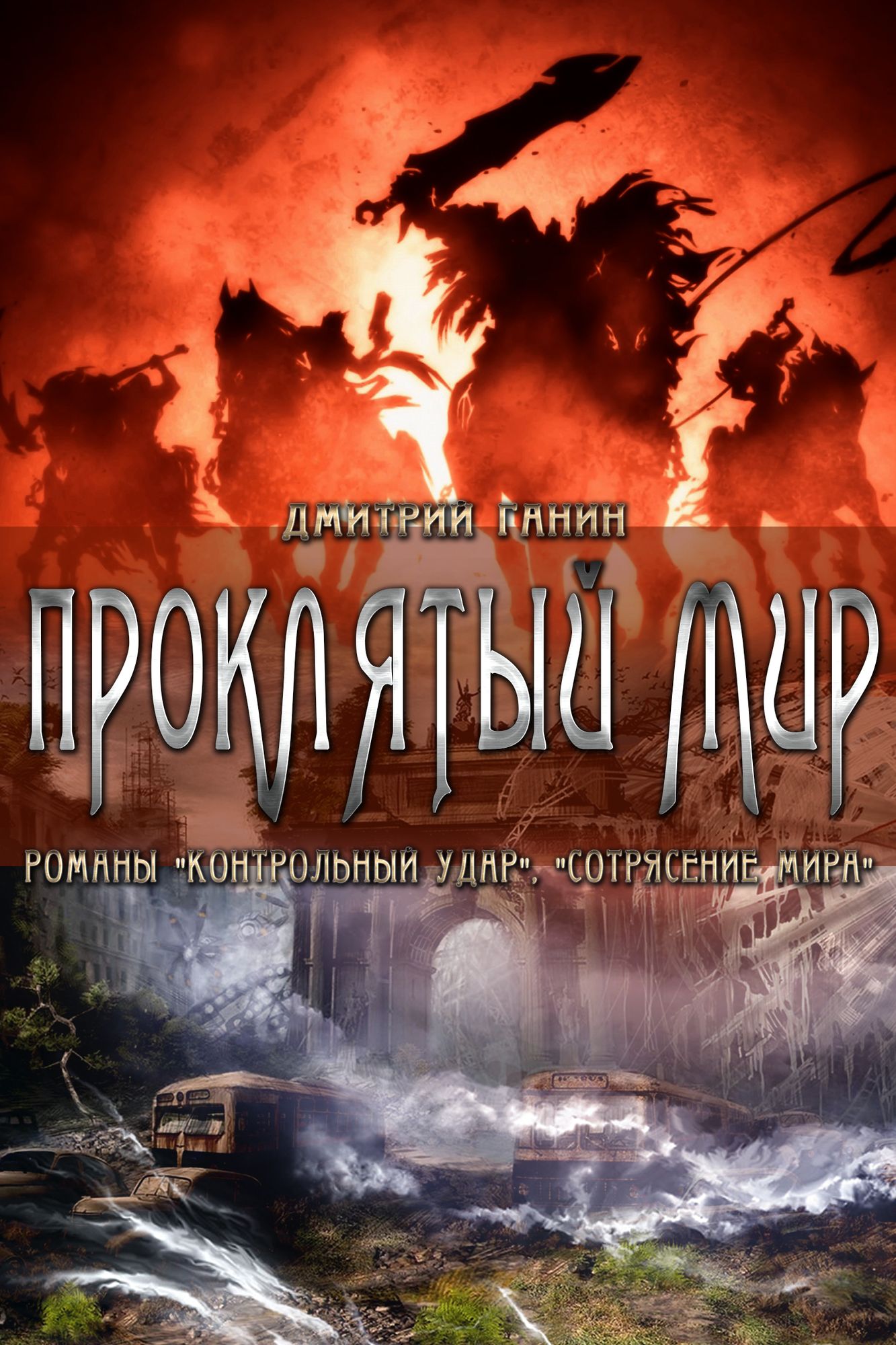 Proklatyj mir