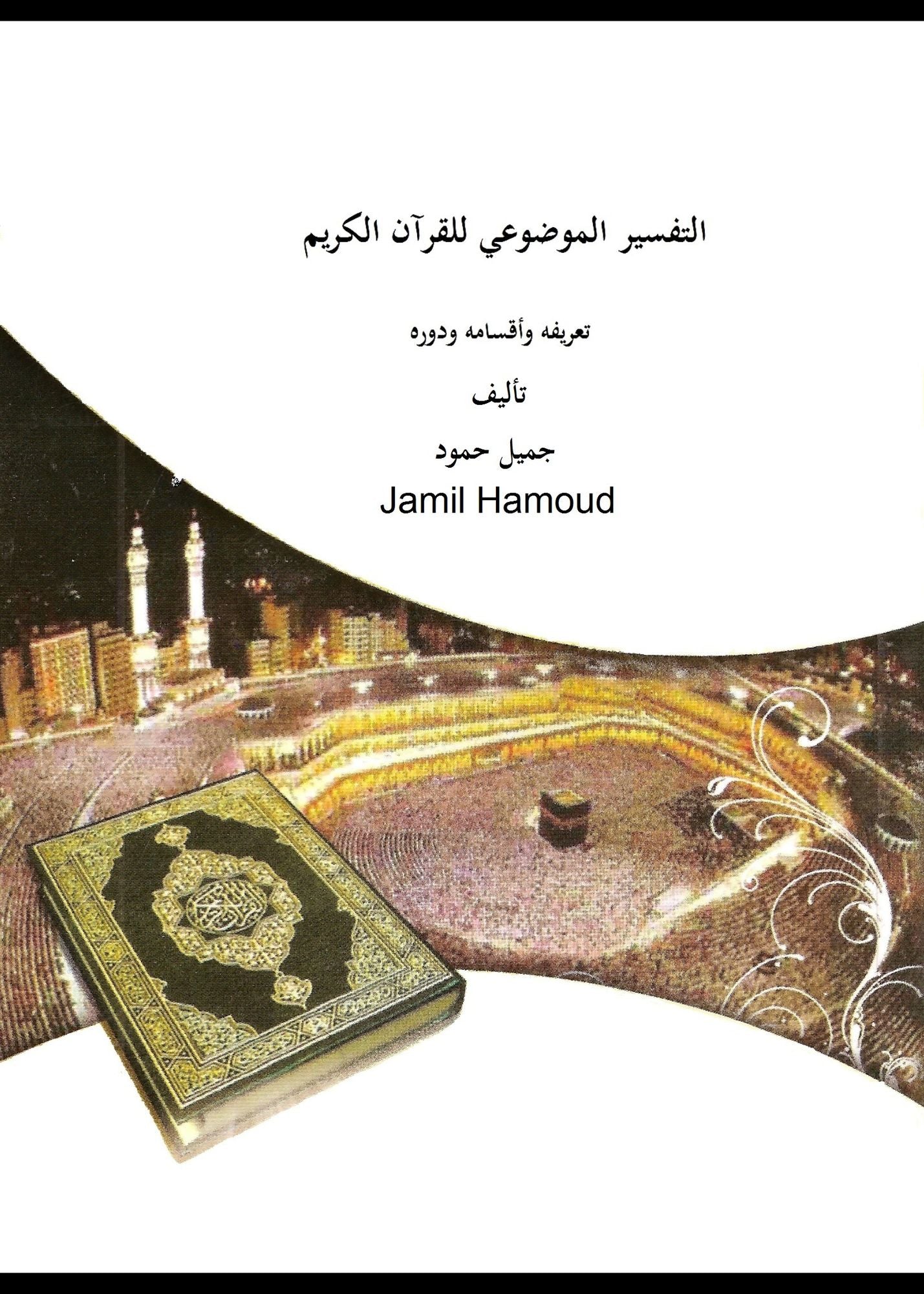 Tafseer Mawdo'i (subjective interpretation), nature, types and important altfsyr almwdwy llqran alkrym tryfh wanwah wdwrh