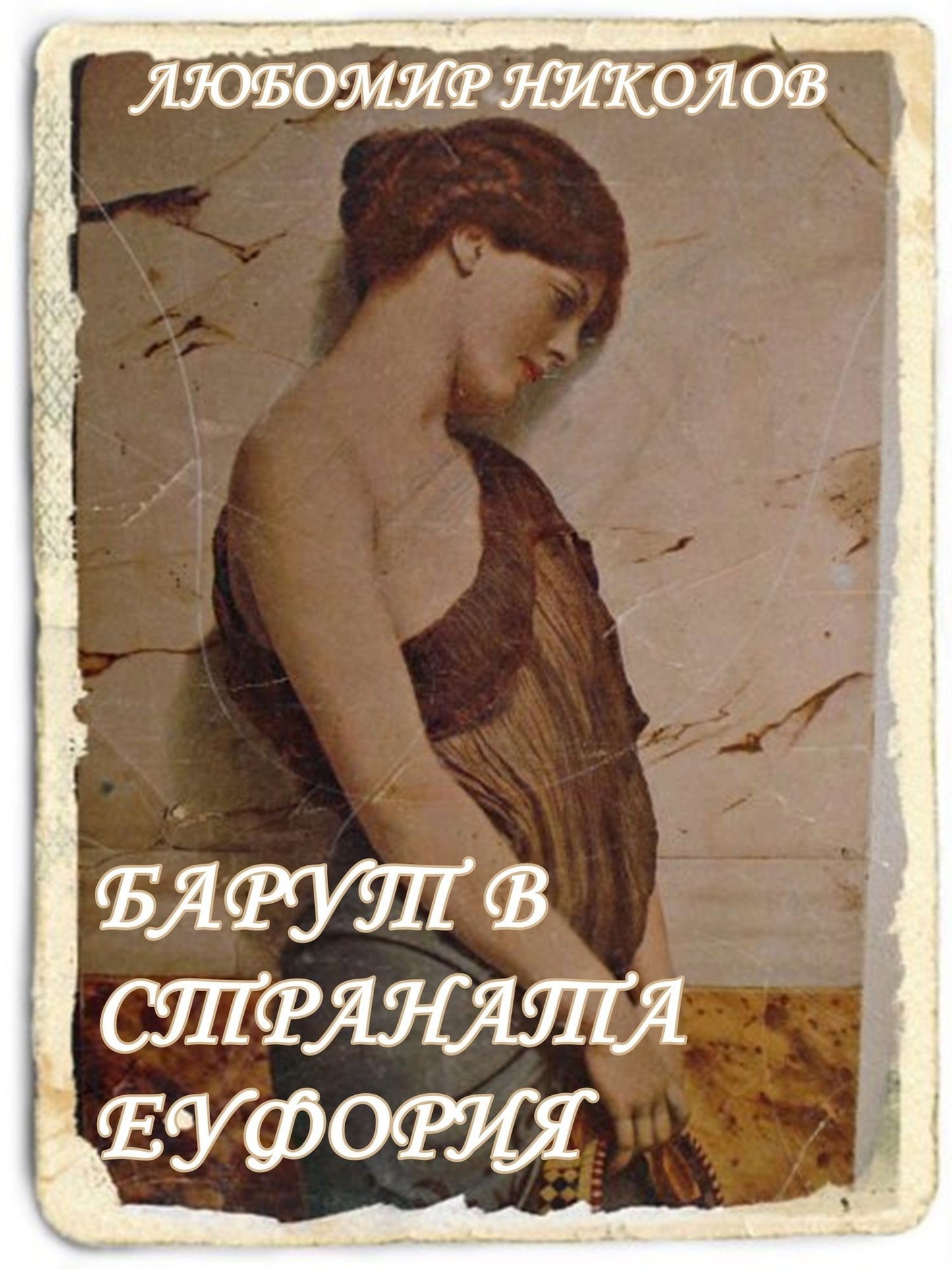 Barut v stranata Euforia (Bulgarian / Blgarski)