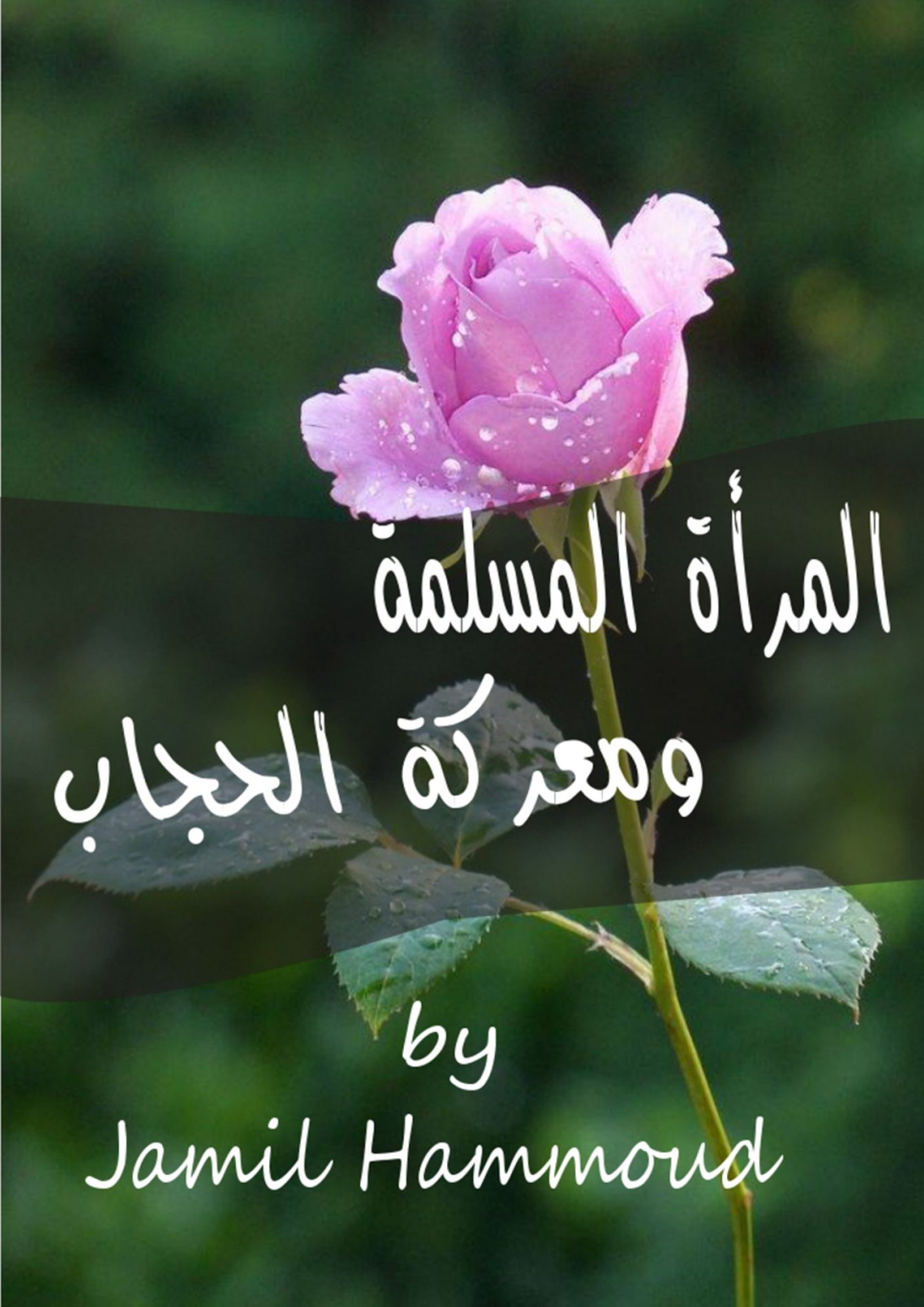 Muslim woman and the battle of Hijab almrat almslmt wmrkt alhjab