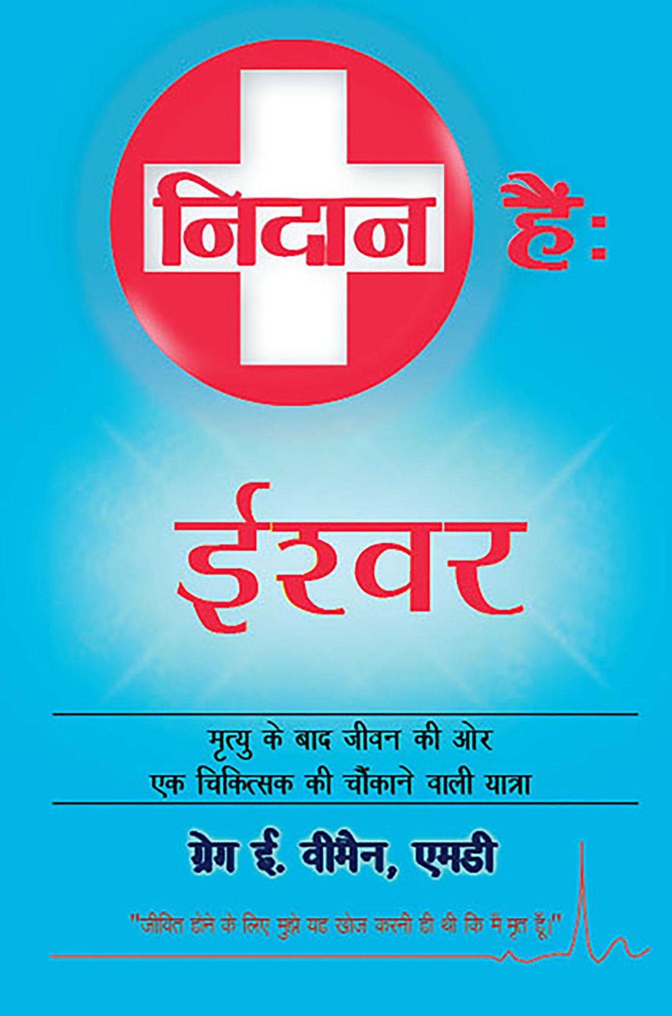 The God Diagnosis: Hindi Version