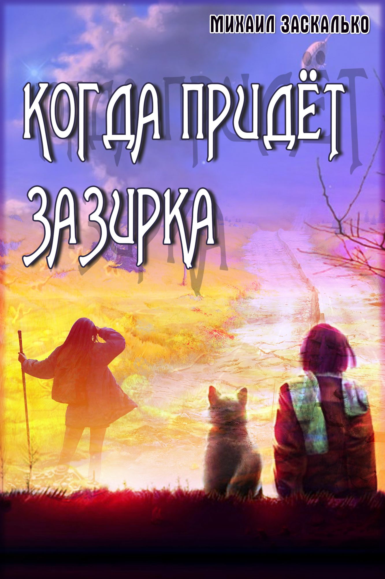 Kogda pridet Zazirka