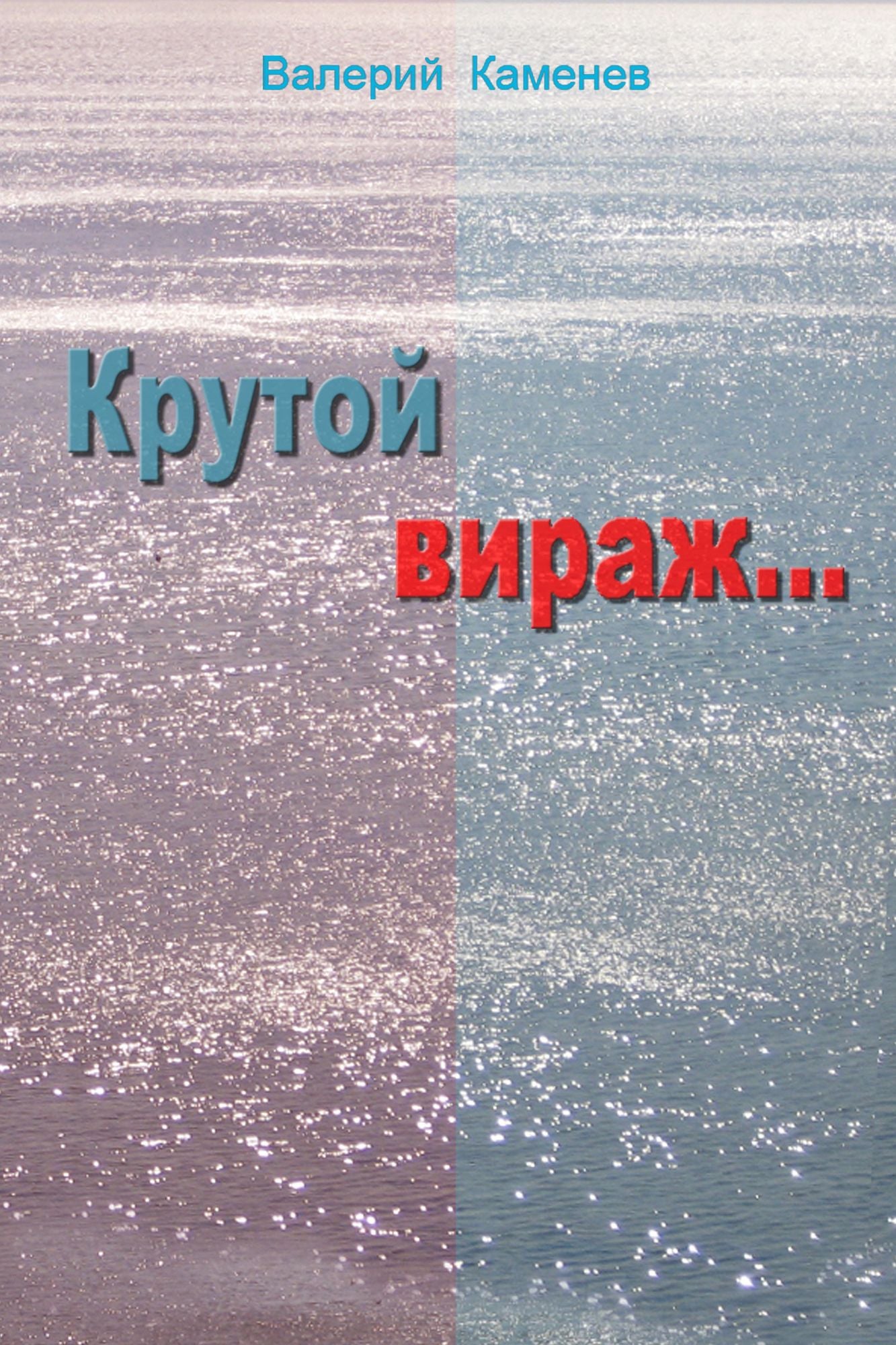 Krutoj viraz...