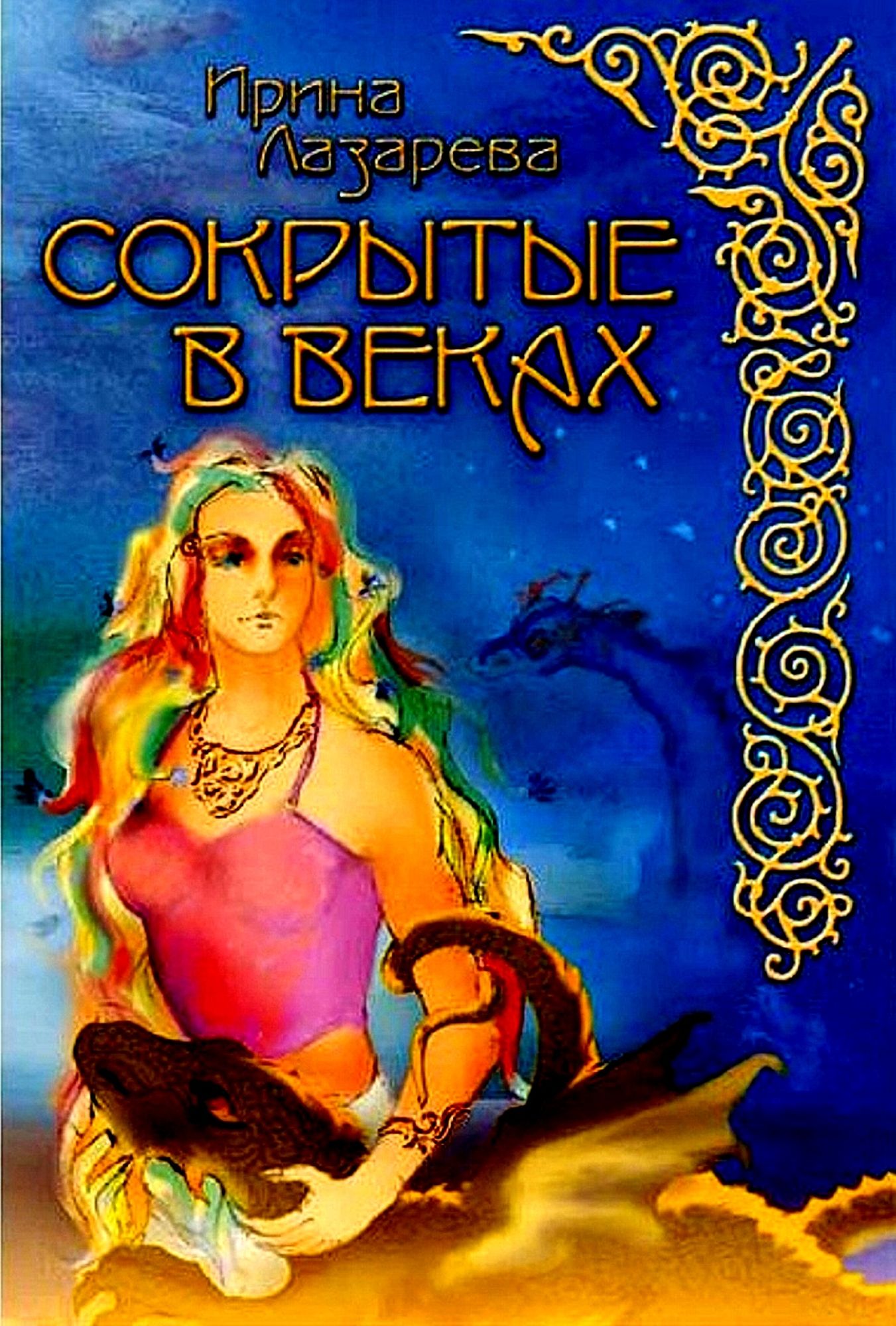 Sokrytye v vekah (In Russian)