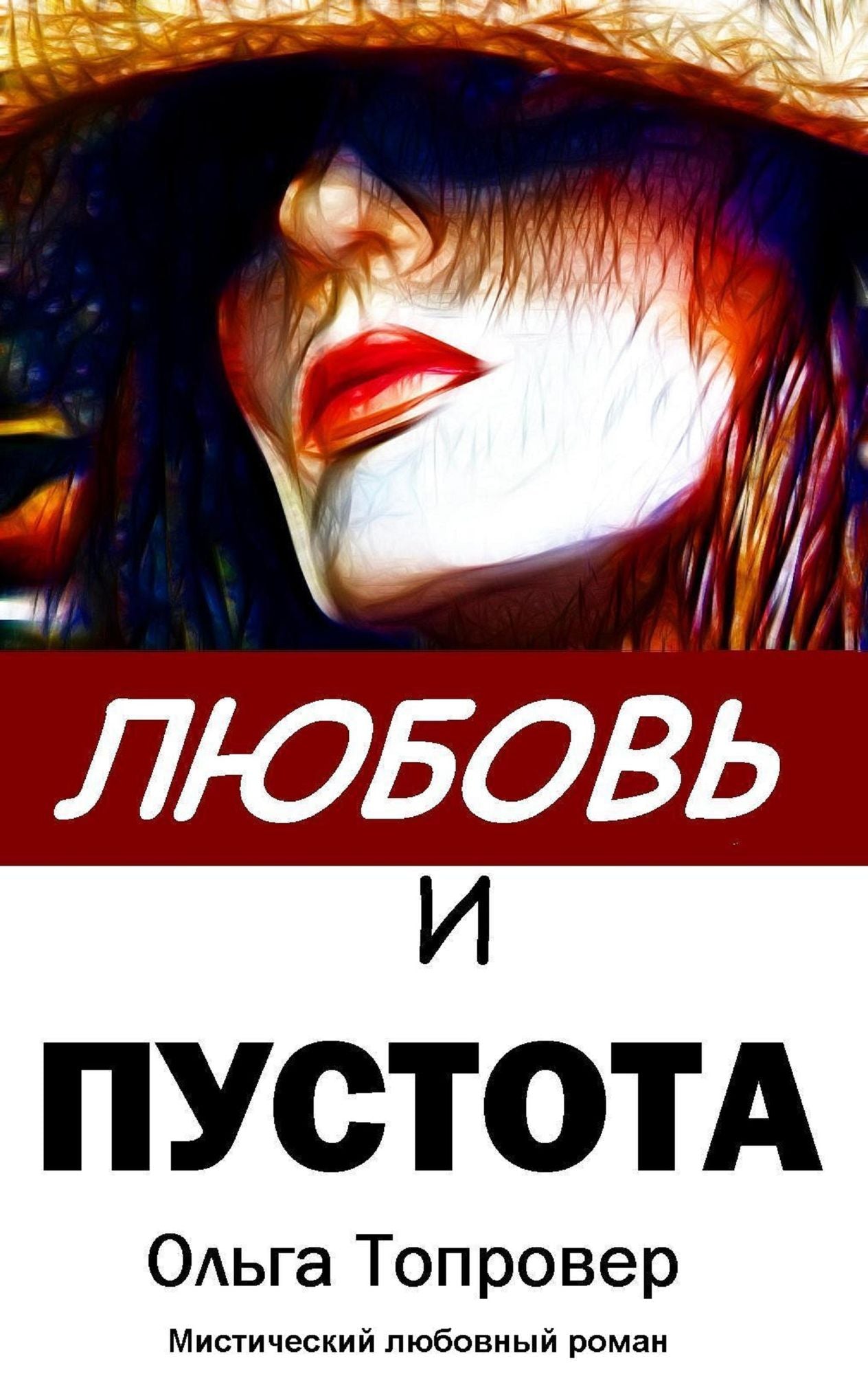 Lubov i pustota
