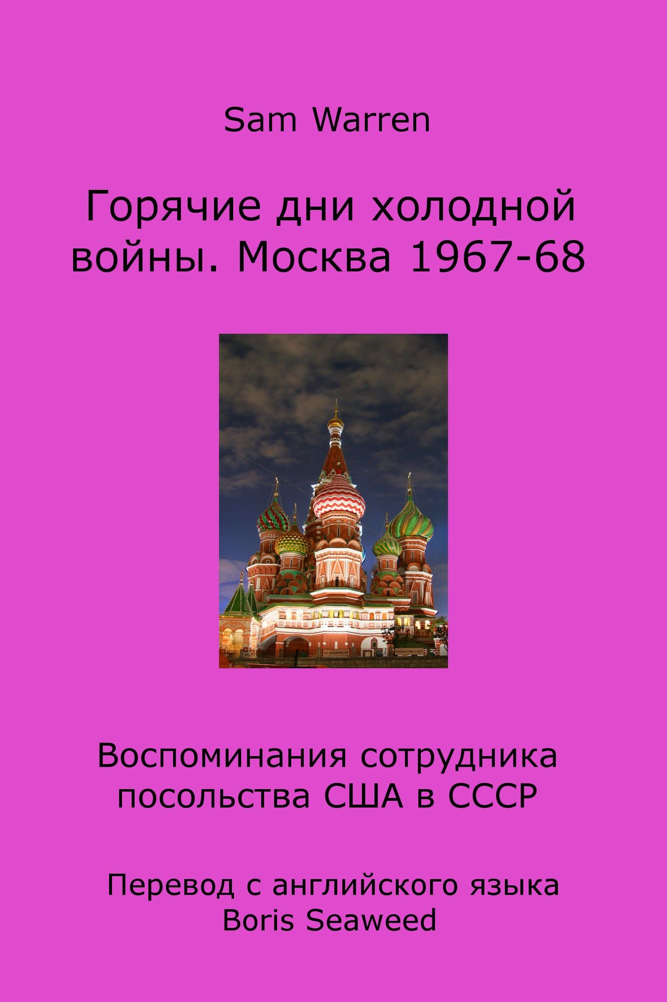Goracie dni holodnoj vojny. Moskva 1967-68