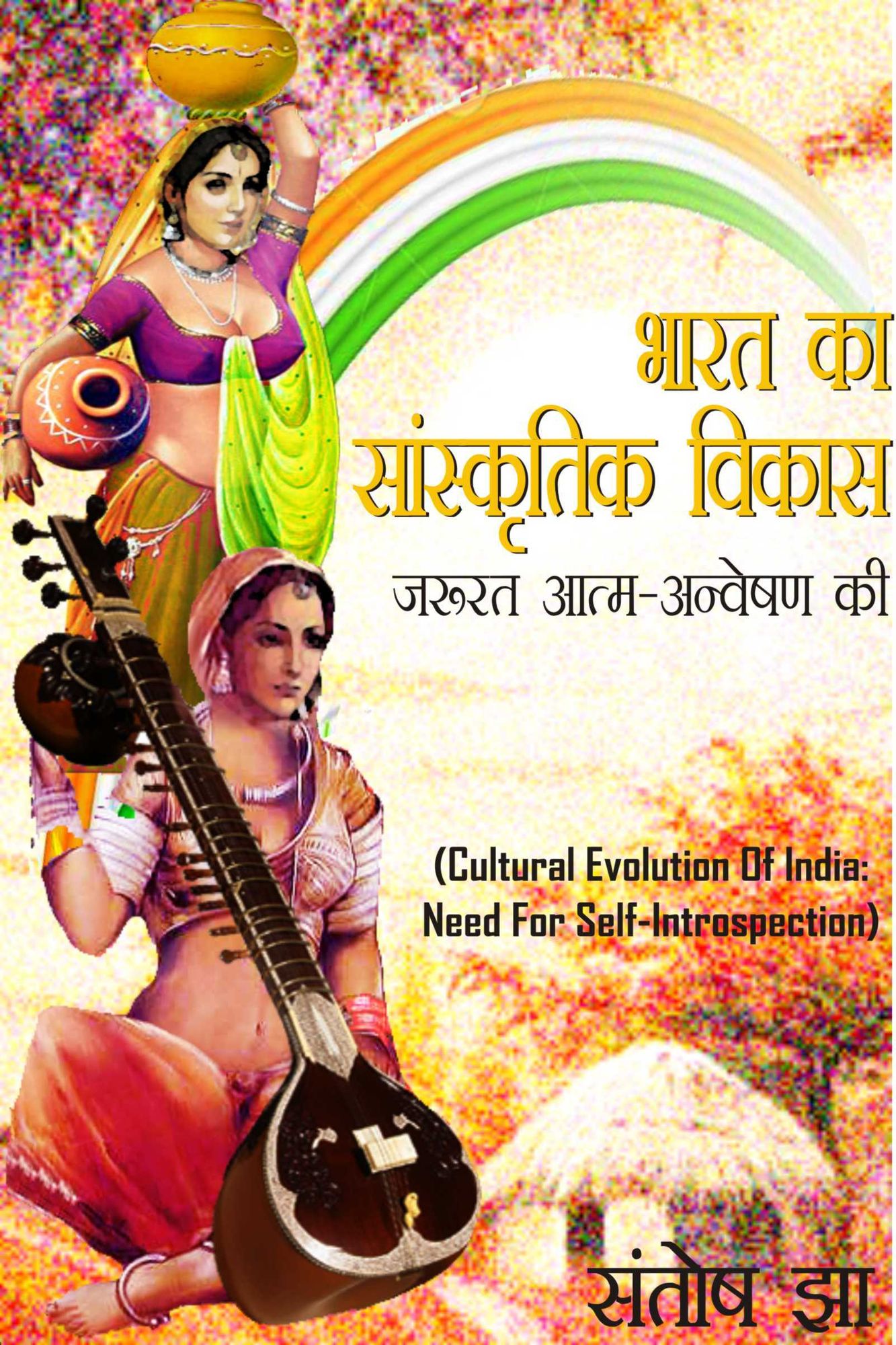 bharata ka sanskrtika vikasa: jarurata atma-anvesana ki