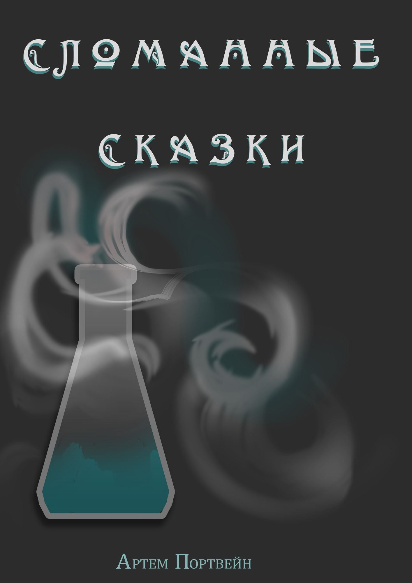 Slomannye skazki