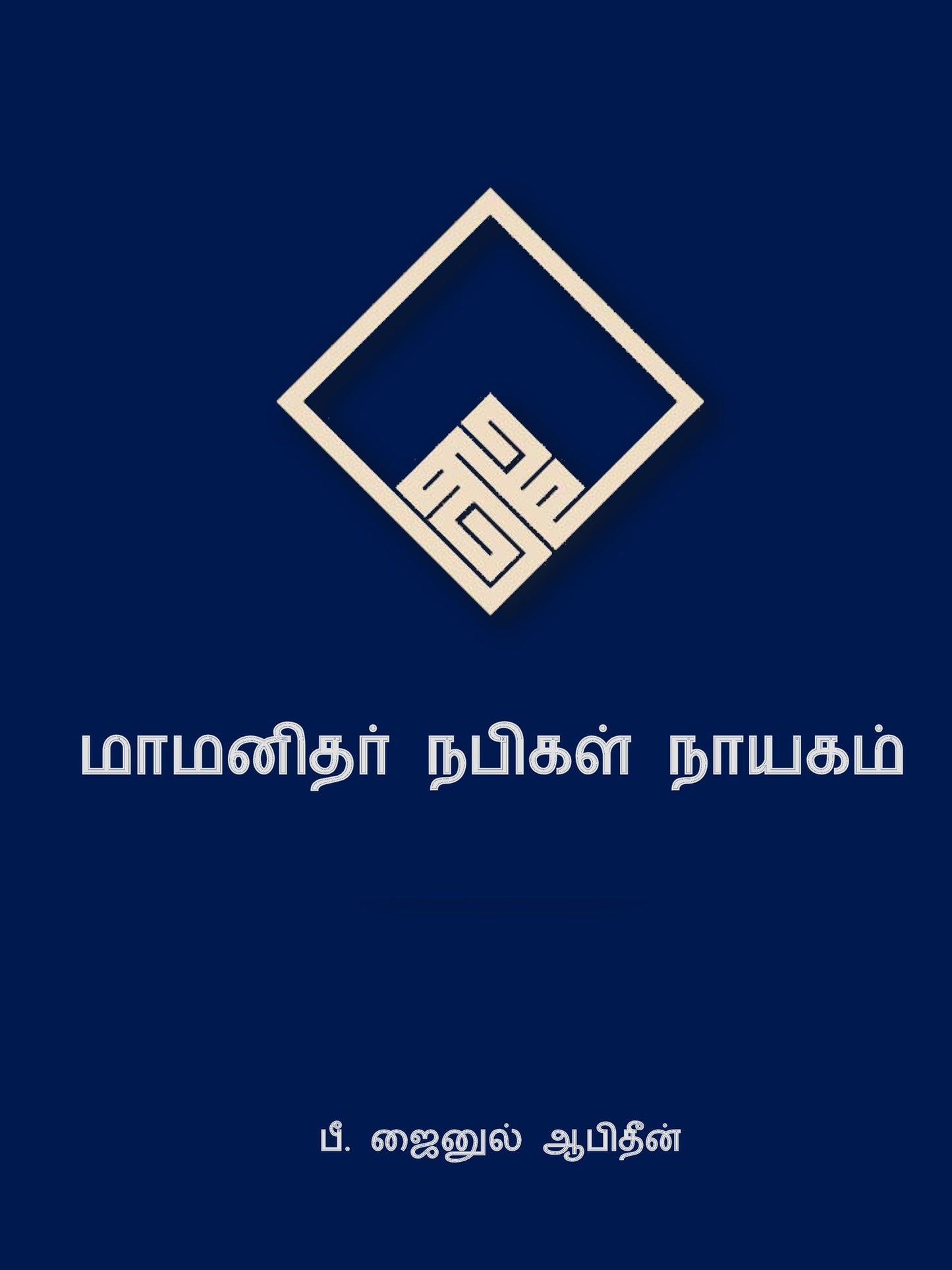 mamanitar napikal nayakam