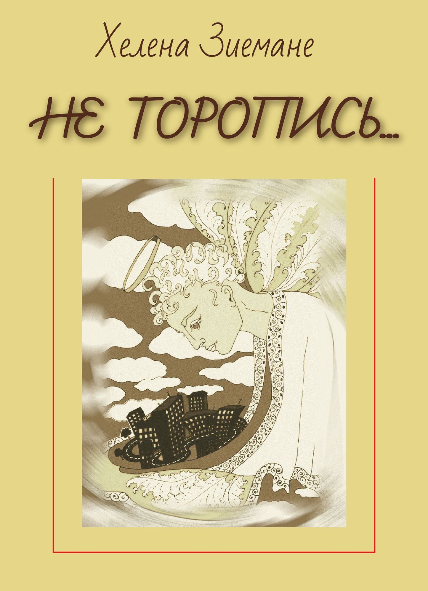 Helena Ziemane. Ne toropis...