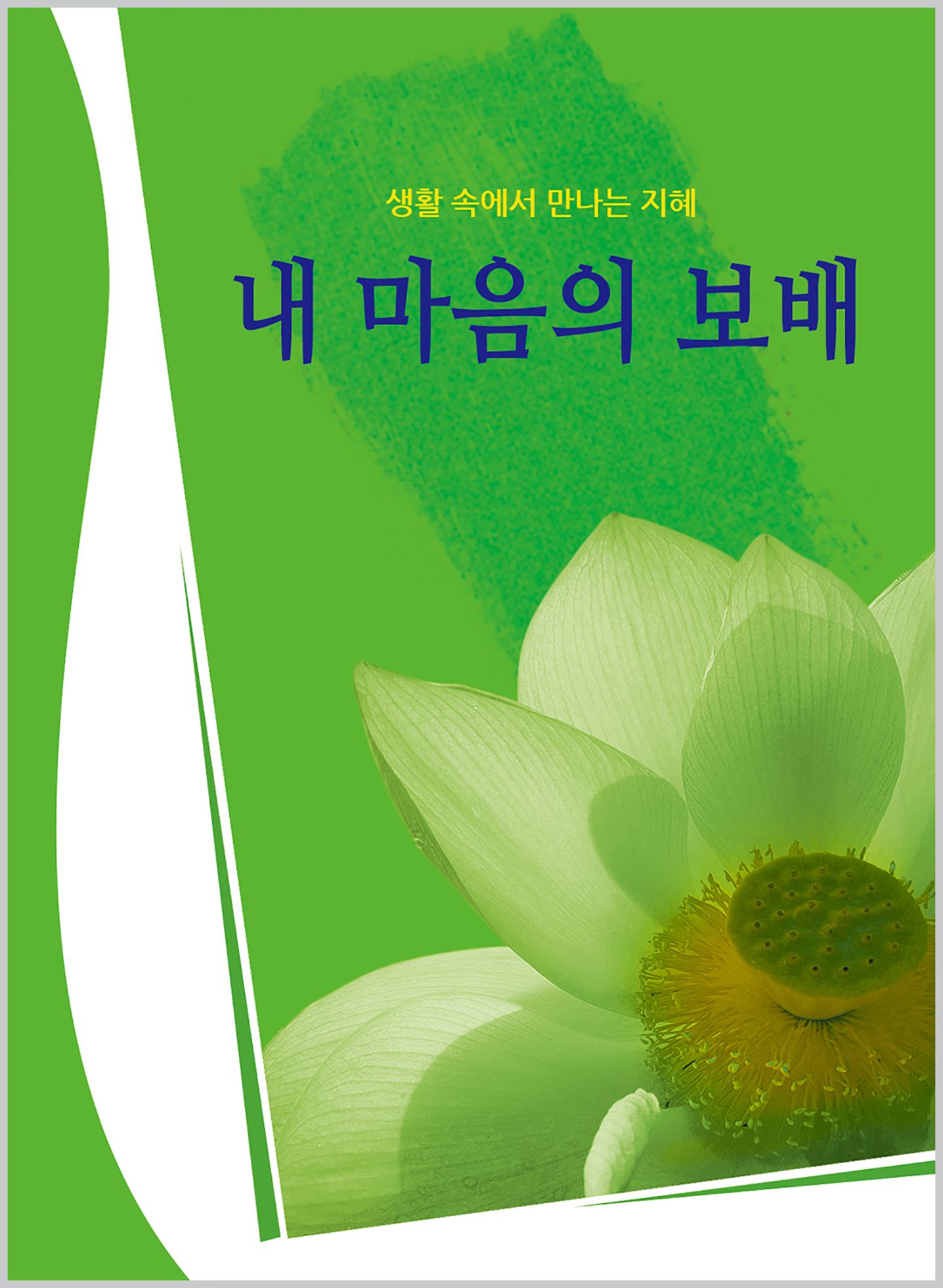 nae ma-eum-ui bobae: salm-ui hangaundeseo mannaneun jihye daehaengkeunseunim