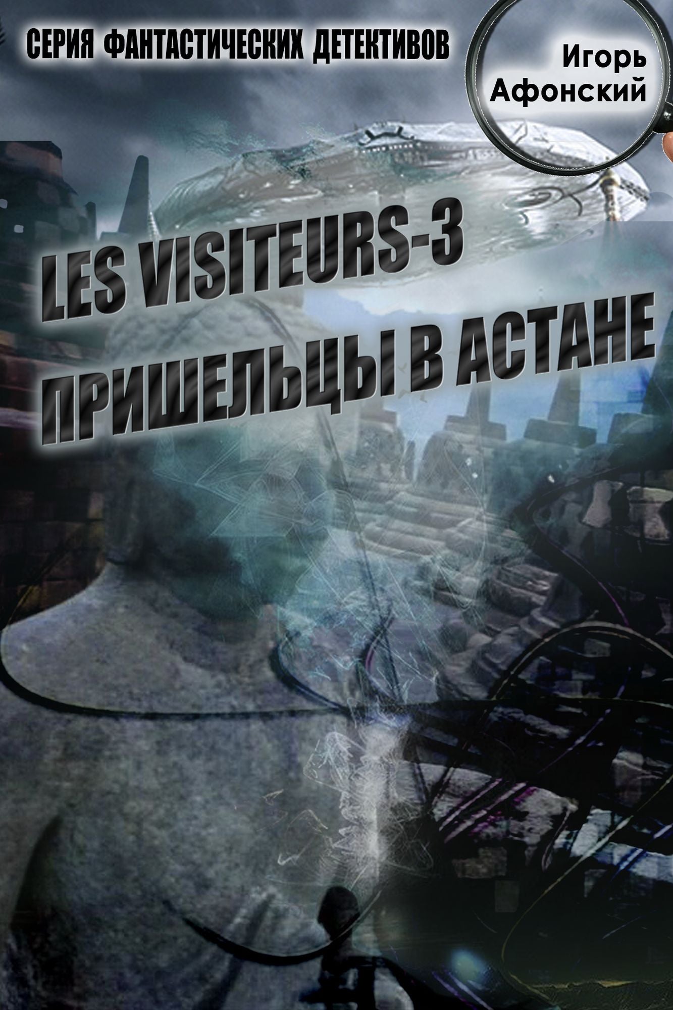 Les visiteurs-3. Priselcy v Astane