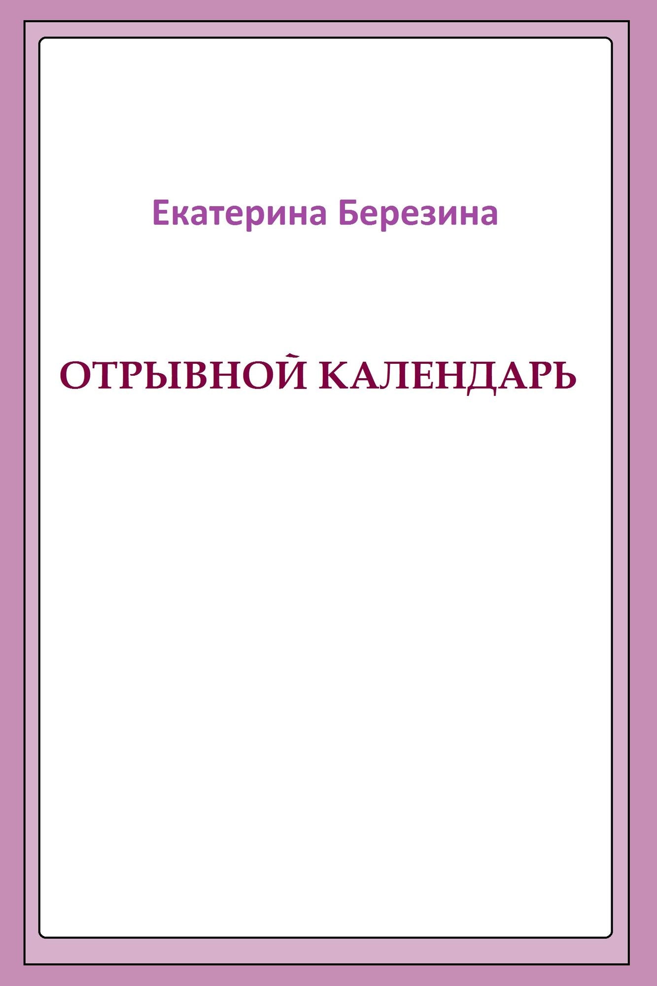 Otryvnoj kalendar