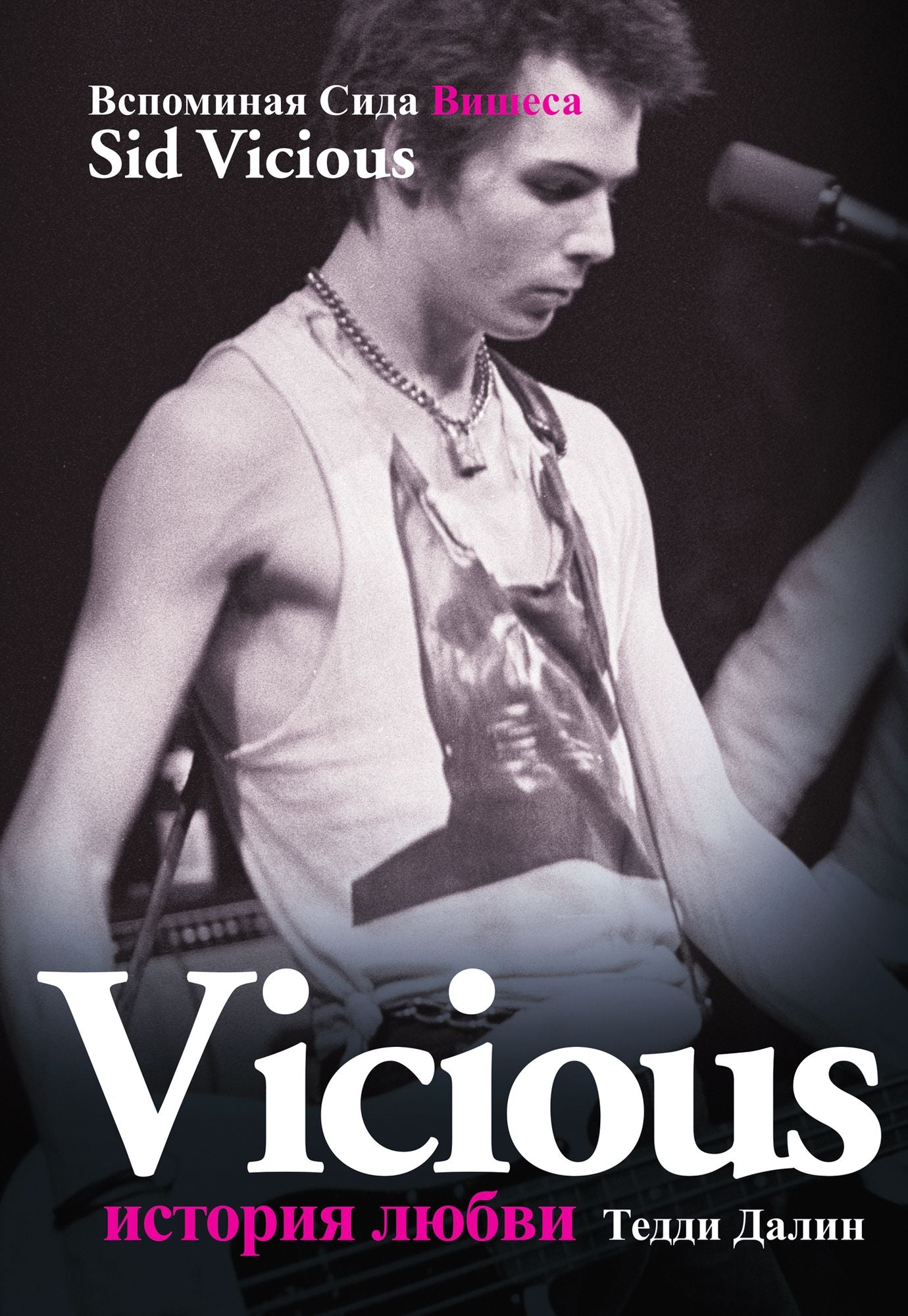 Vicious Istorija Lubvi