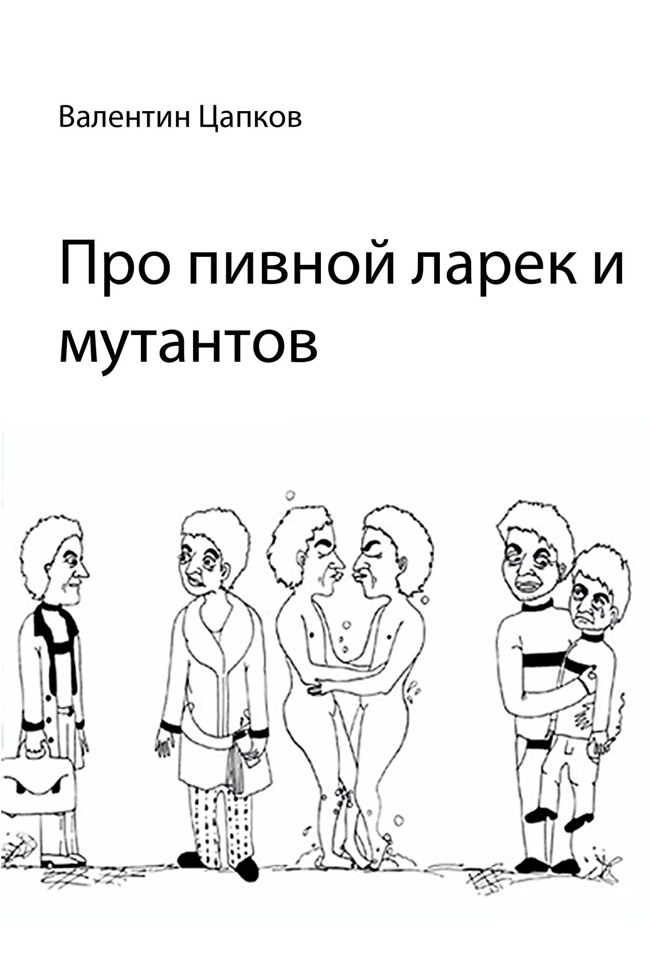 Pro pivnoj larek i mutantov