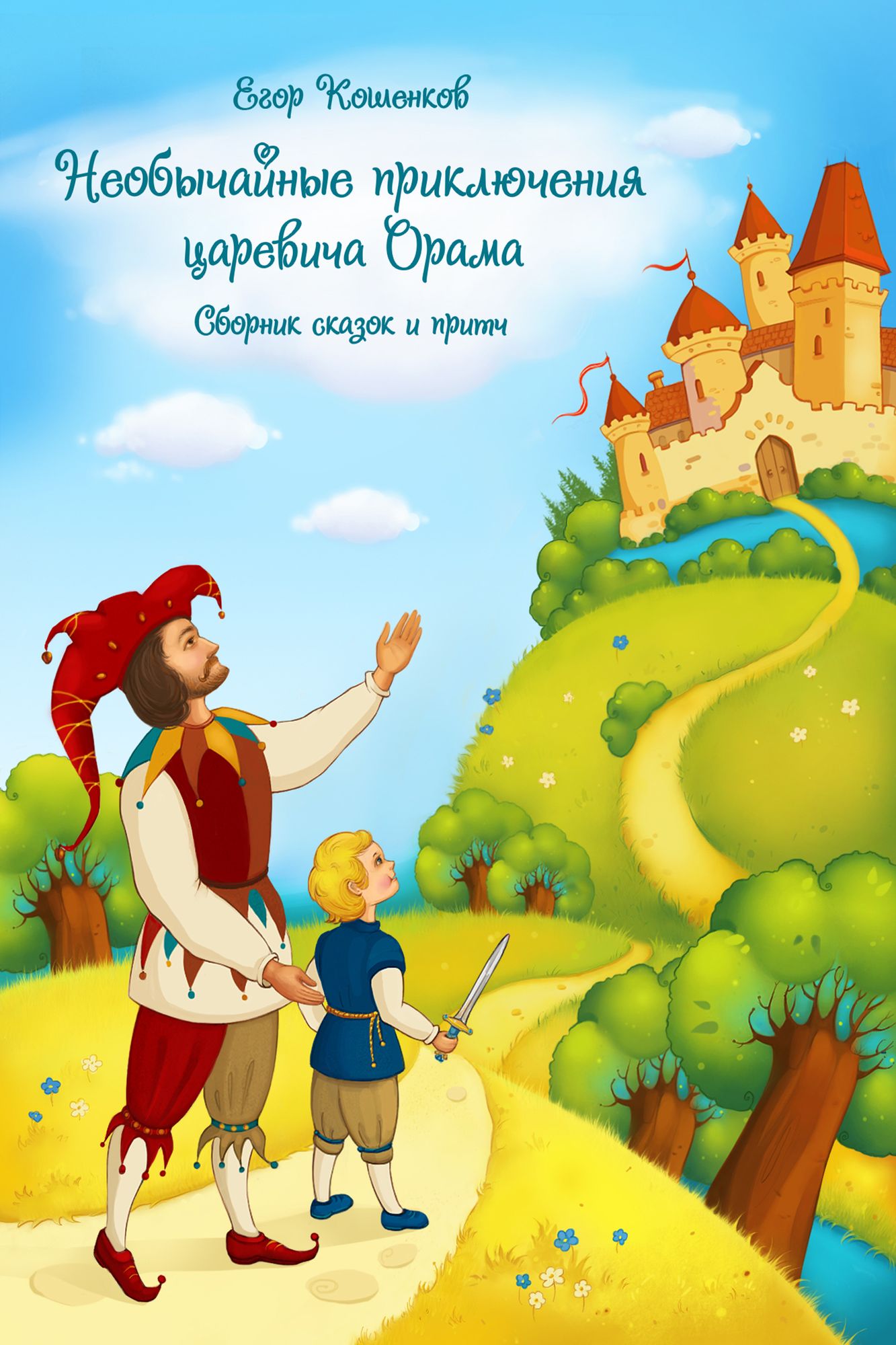 Neobycajnye priklucenia carevica Orama / Sbornik pritc, skazok, rasskazov, legend