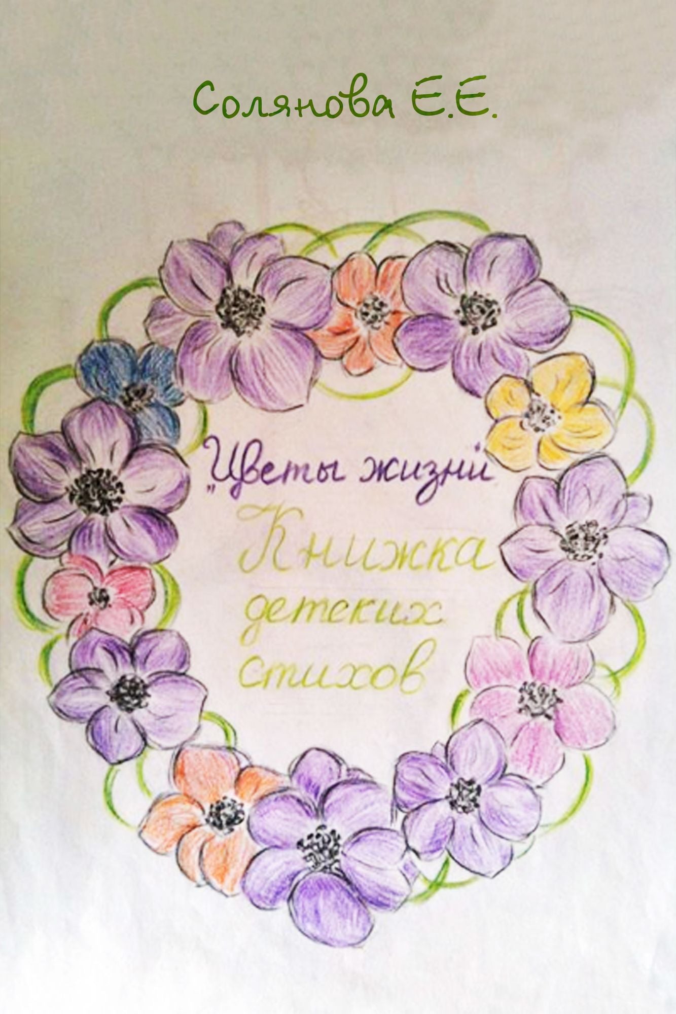 Cvety zizni. Knizka detskih stihov
